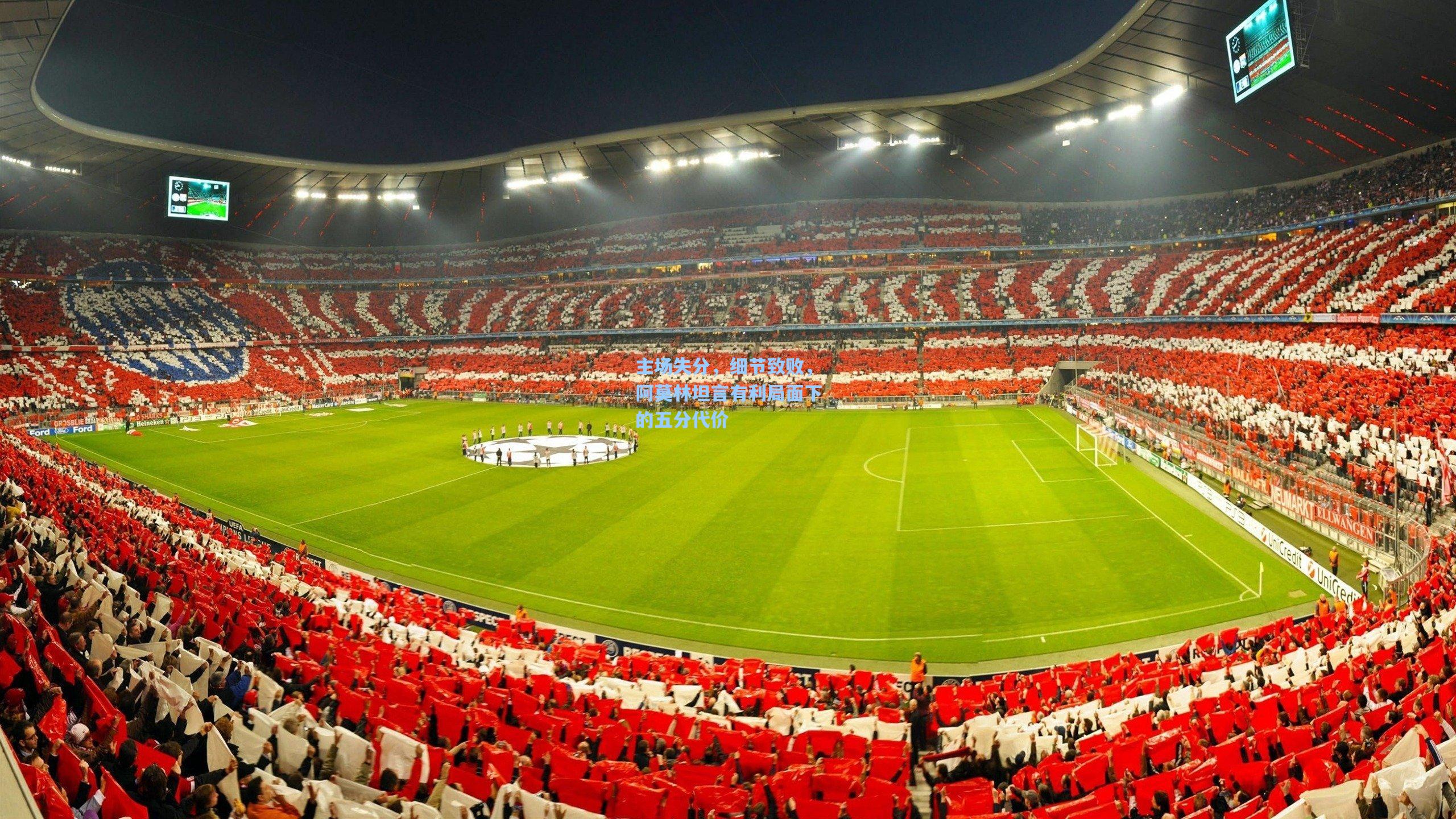 主场失分,细节致败,阿莫林坦言有利局面下的五分代价