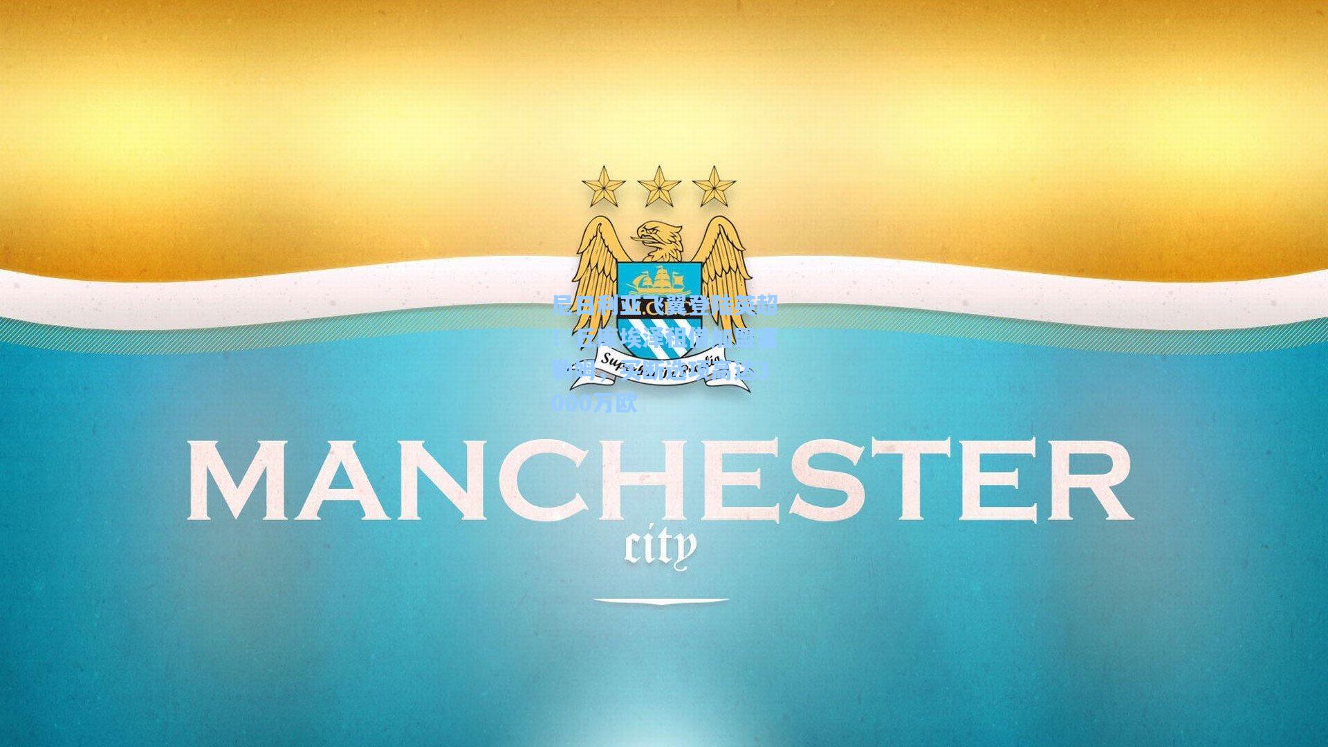 尼日利亚飞翼登陆英超!丘库埃泽租借加盟富勒姆,买断选项高达3000万欧