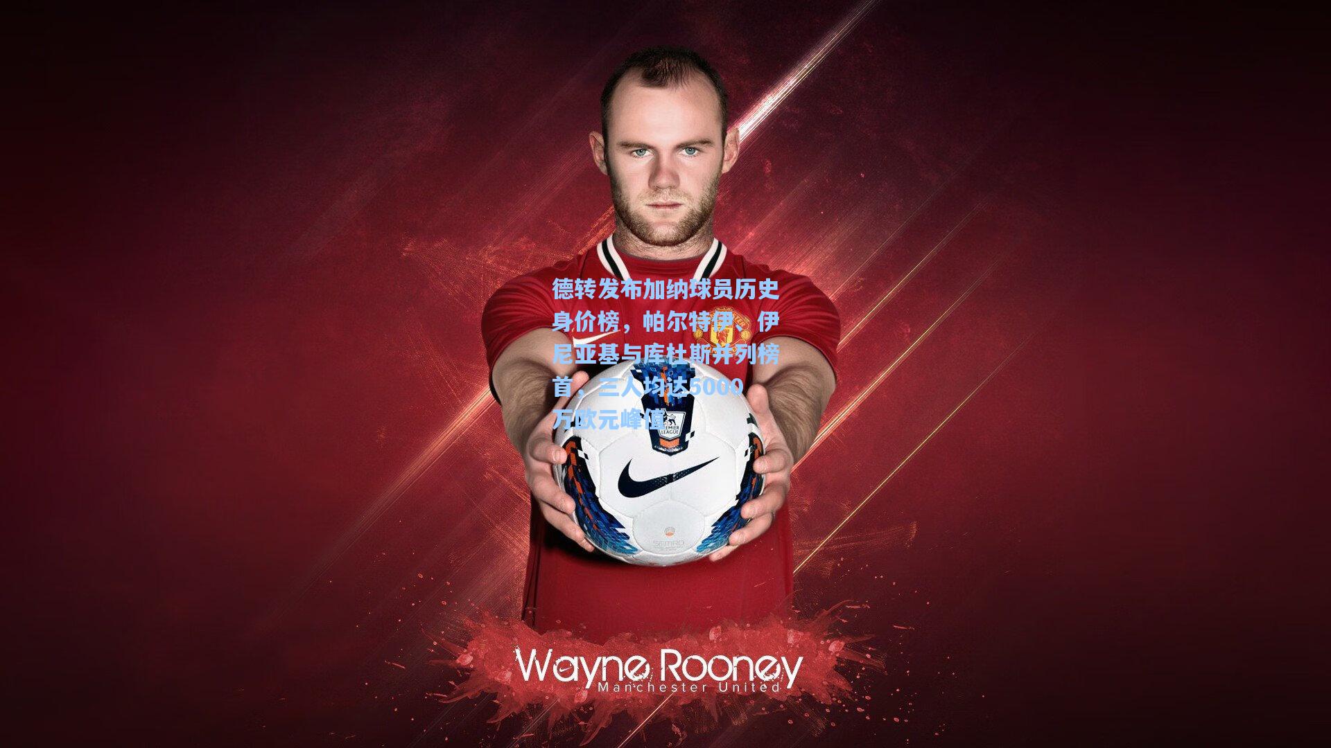 德转发布加纳球员历史身价榜,帕尔特伊、伊尼亚基与库杜斯并列榜首,三人均达5000万欧元峰值