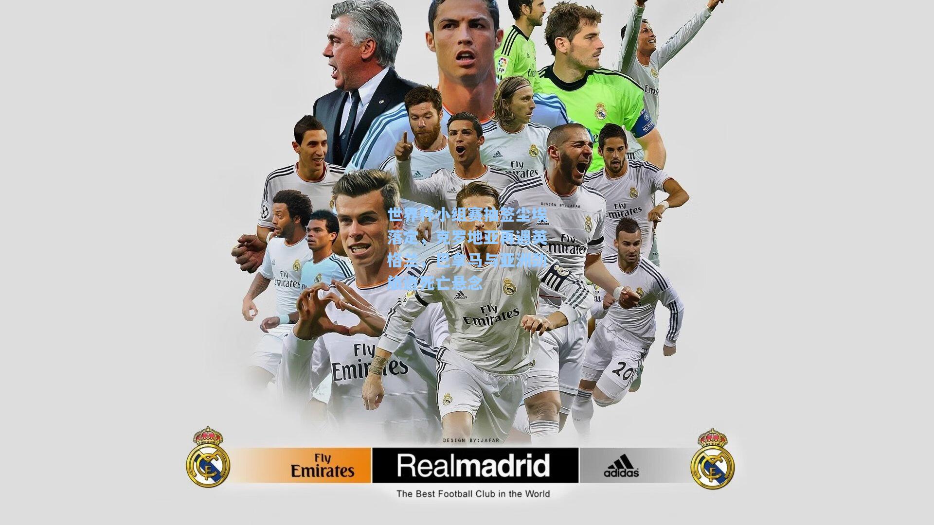 世界杯小组赛抽签尘埃落定,克罗地亚再遇英格兰,巴拿马与亚洲劲旅造死亡悬念