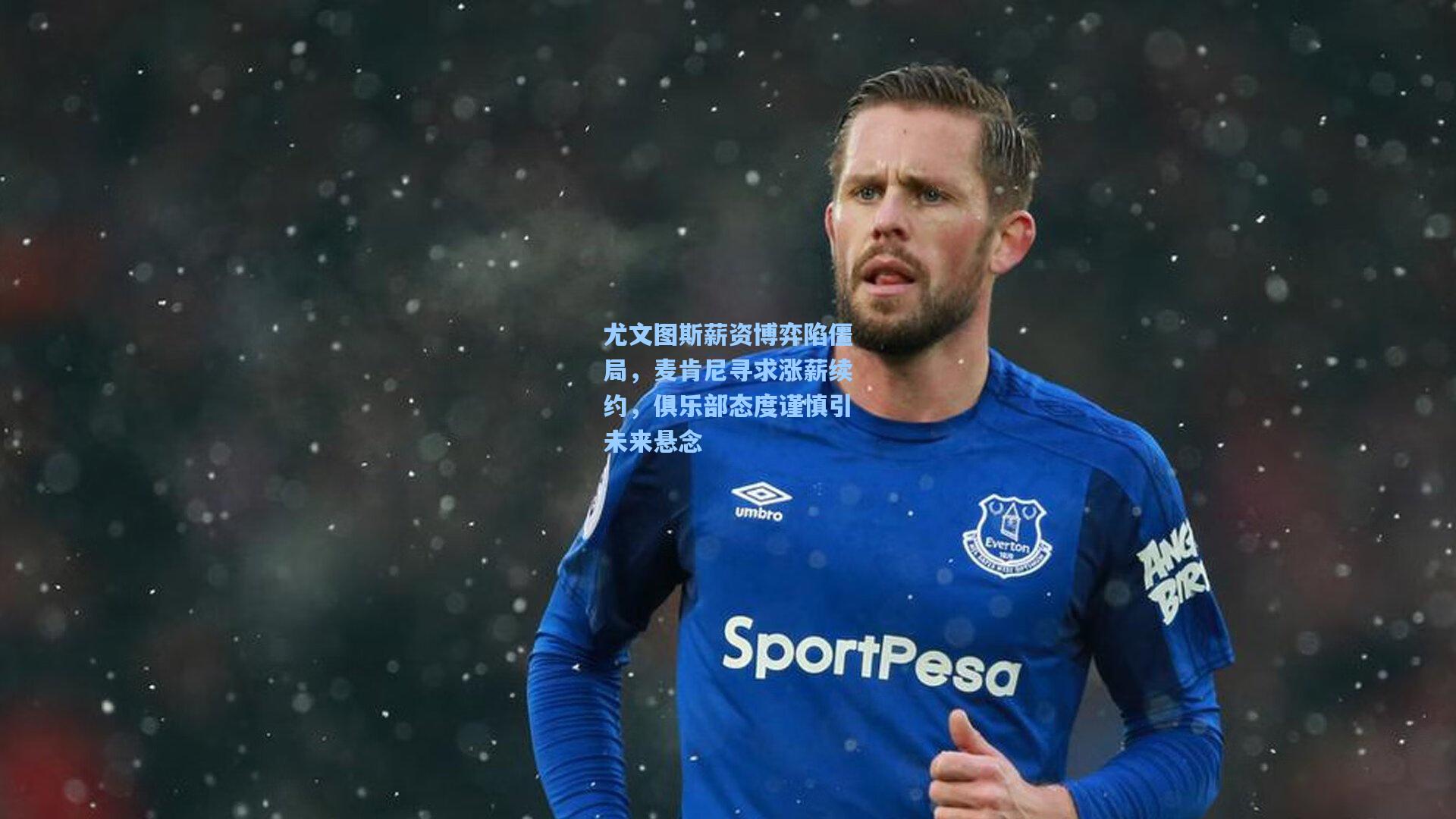 尤文图斯薪资博弈陷僵局,麦肯尼寻求涨薪续约,俱乐部态度谨慎引未来悬念