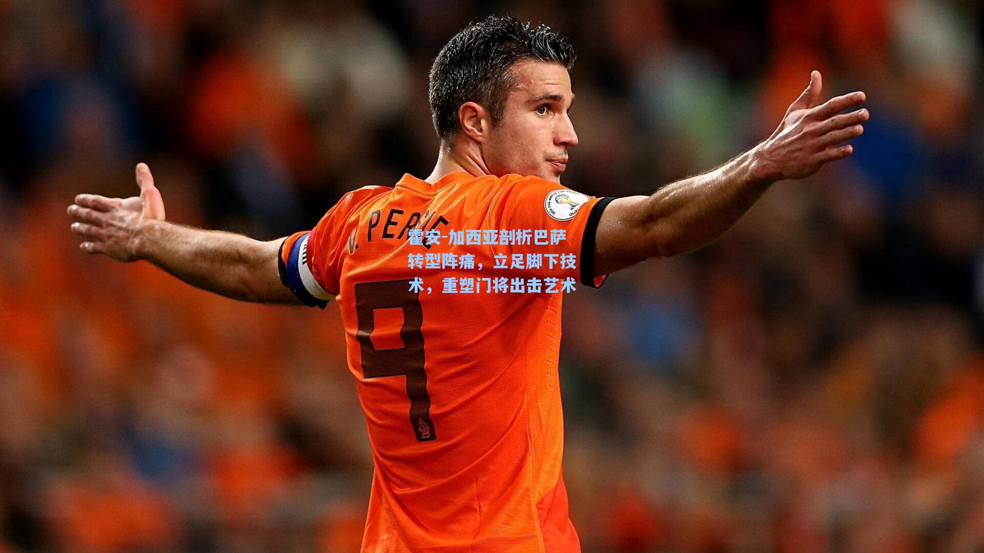 霍安-加西亚剖析巴萨转型阵痛,立足脚下技术,重塑门将出击艺术