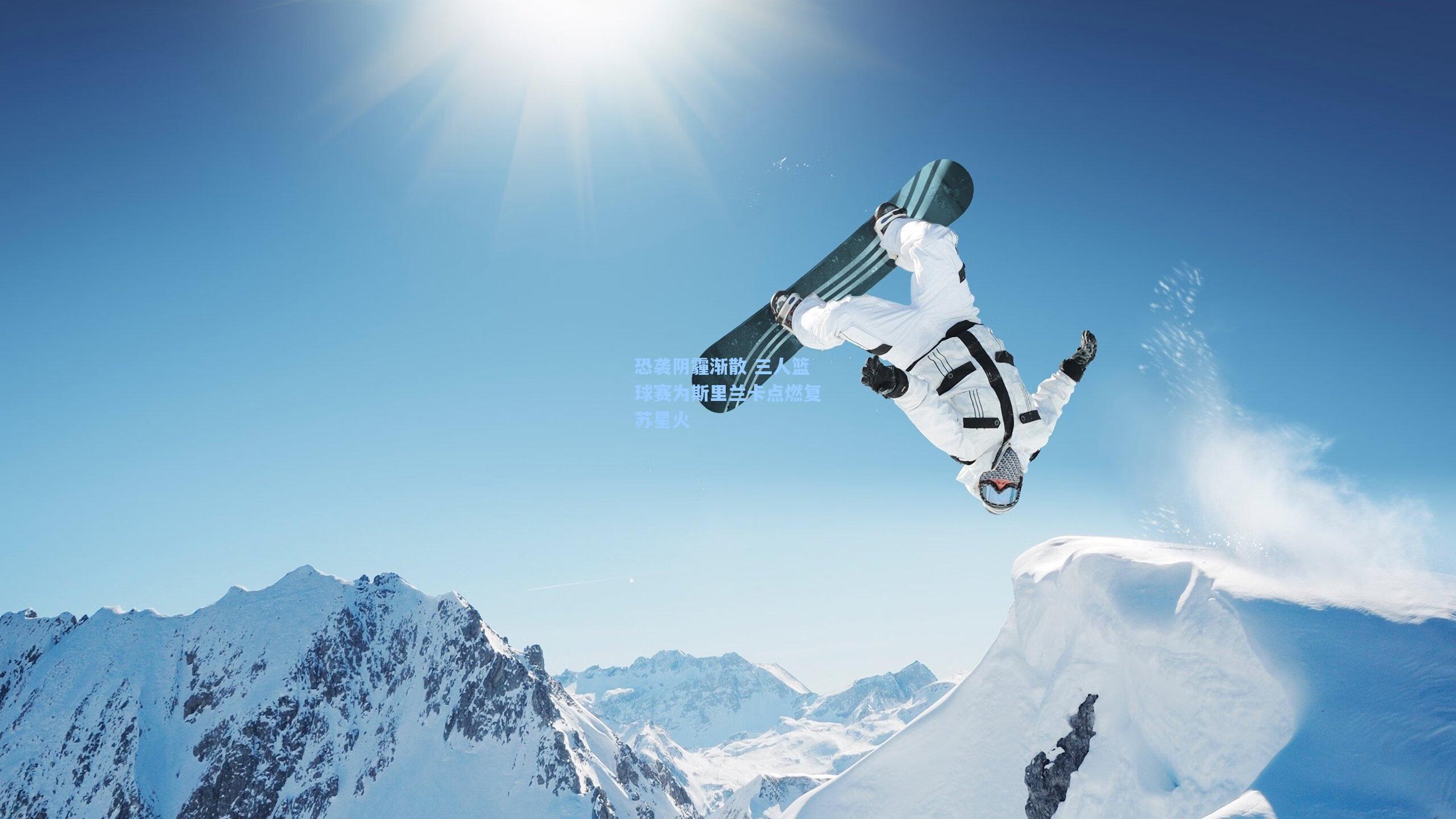 恐袭阴霾渐散 三人篮球赛为斯里兰卡点燃复苏星火