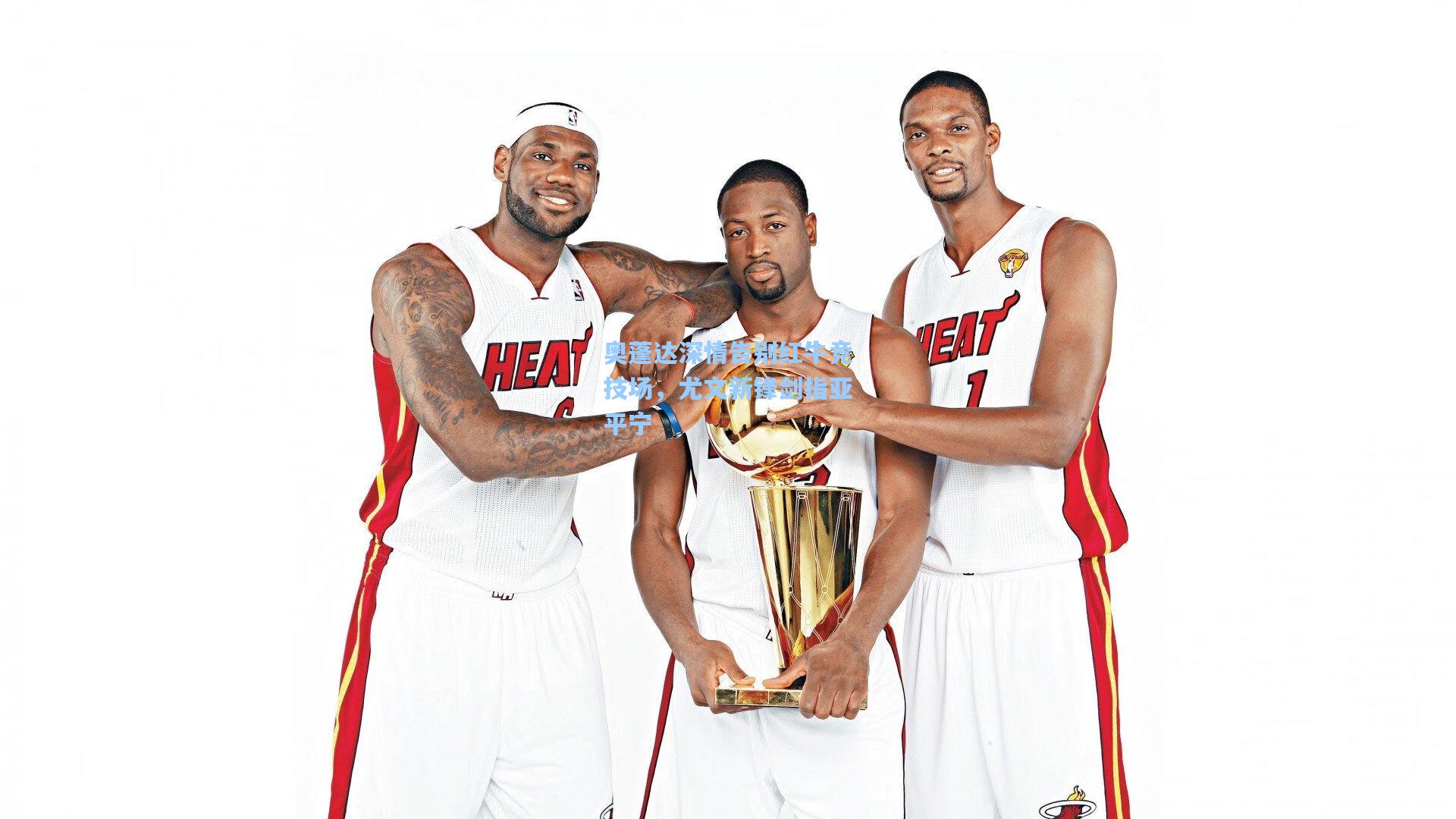 奥蓬达深情告别红牛竞技场，尤文新锋剑指亚平宁