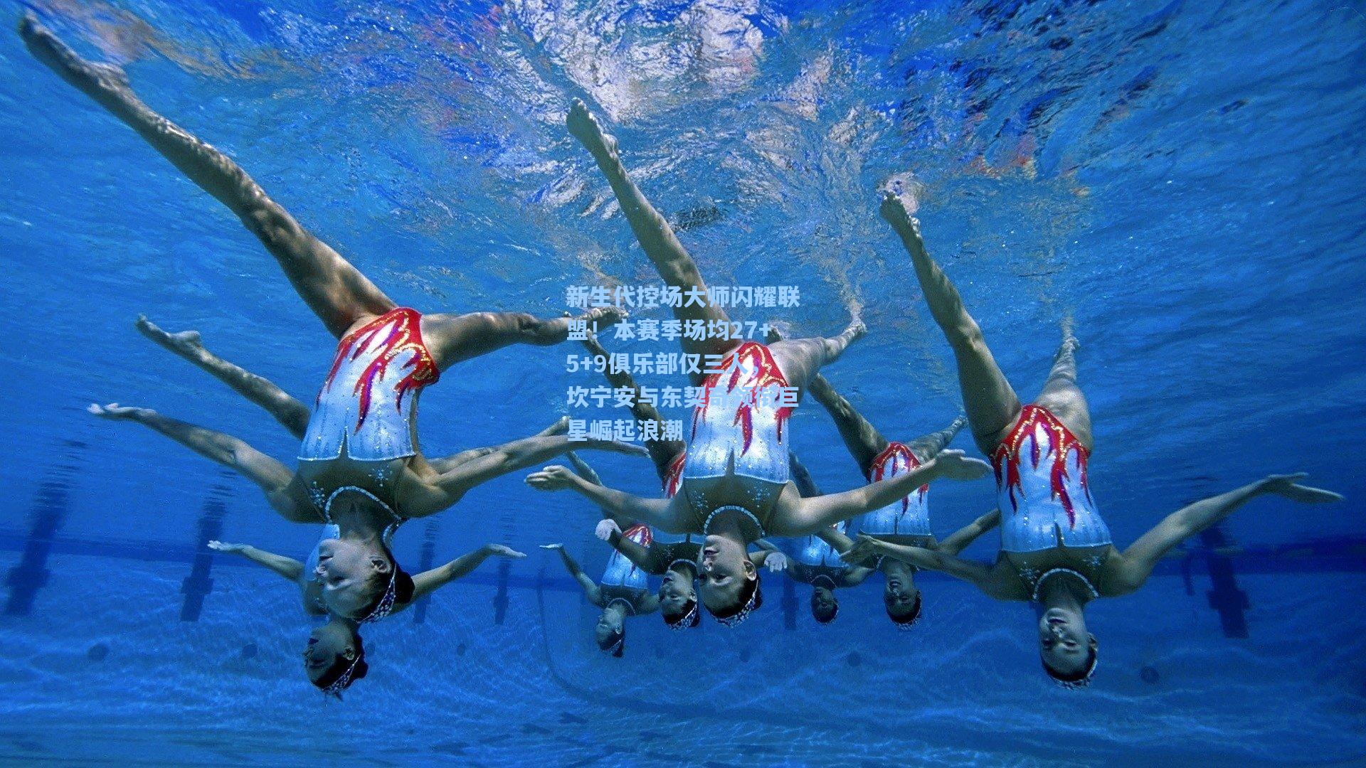 新生代控场大师闪耀联盟！本赛季场均27+5+9俱乐部仅三人，坎宁安与东契奇领衔巨星崛起浪潮