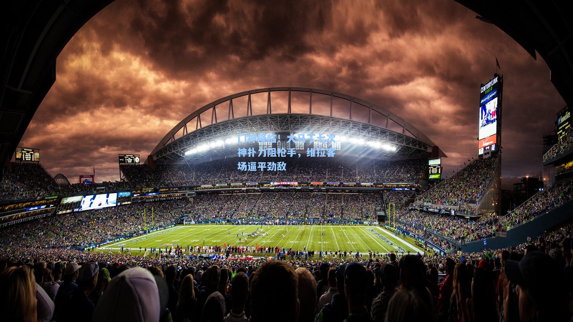 门神降临！大马丁七次神扑力阻枪手，维拉客场逼平劲敌