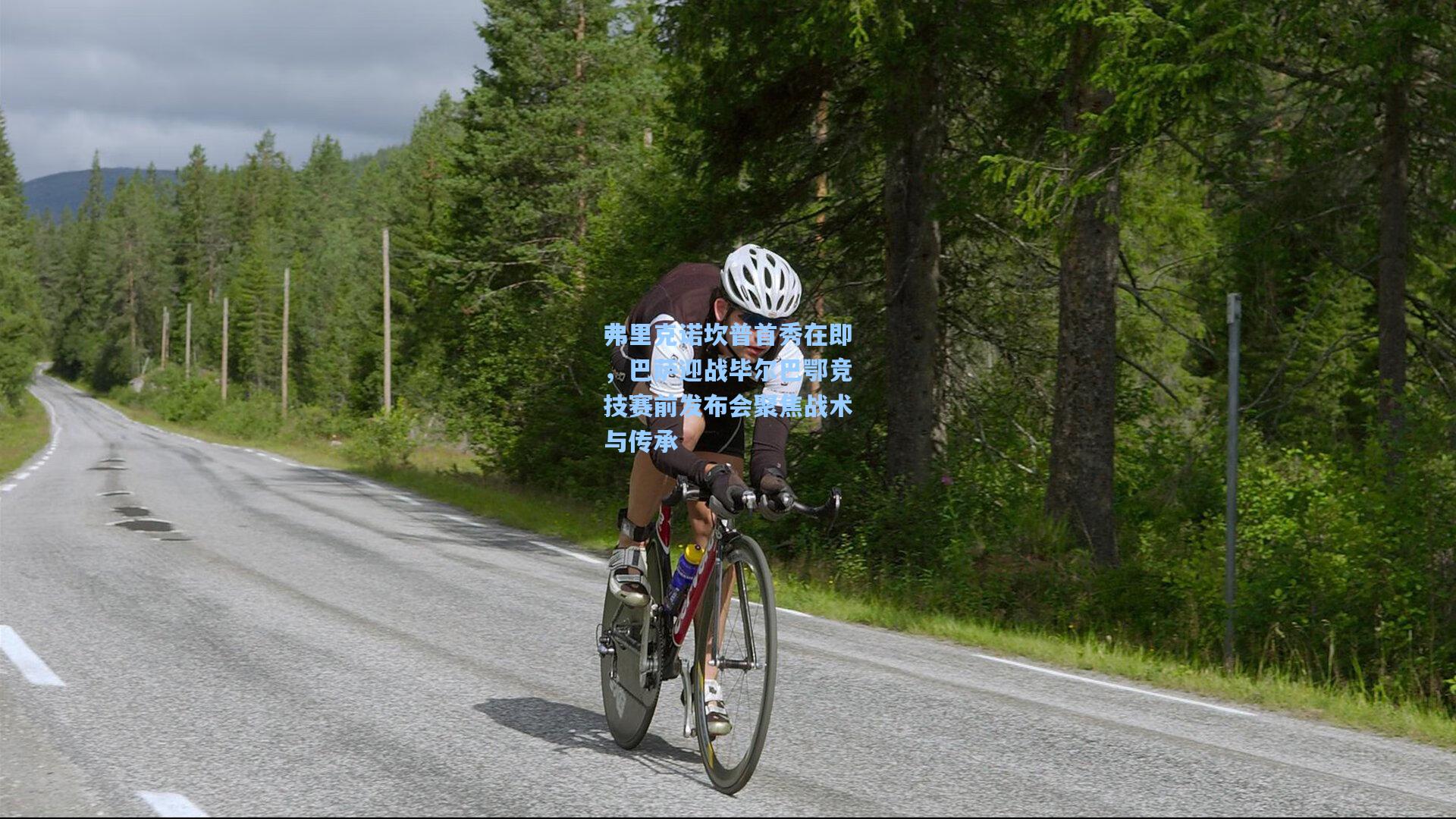 弗里克诺坎普首秀在即，巴萨迎战毕尔巴鄂竞技赛前发布会聚焦战术与传承