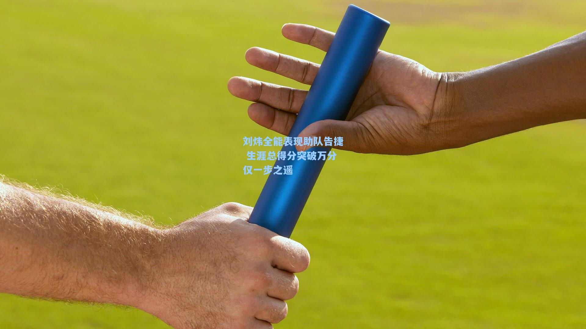 刘炜全能表现助队告捷 生涯总得分突破万分仅一步之遥