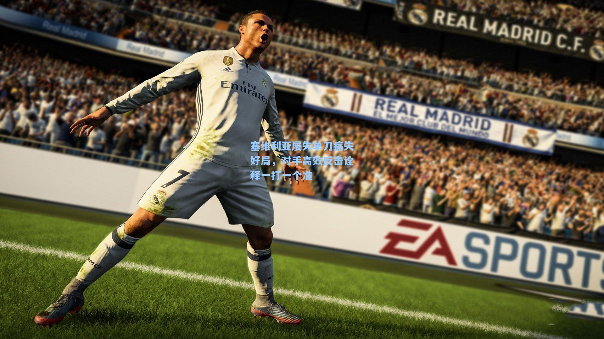 塞维利亚屡失单刀痛失好局,对手高效反击诠释一打一个准