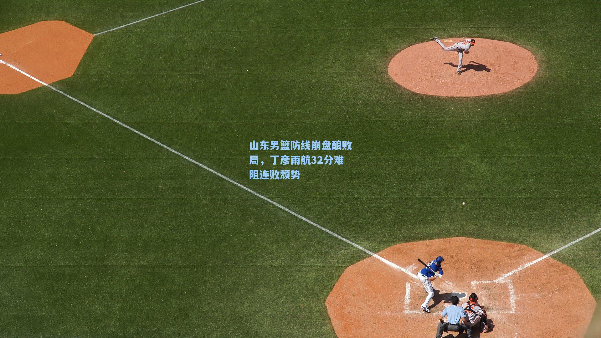 山东男篮防线崩盘酿败局，丁彦雨航32分难阻连败颓势