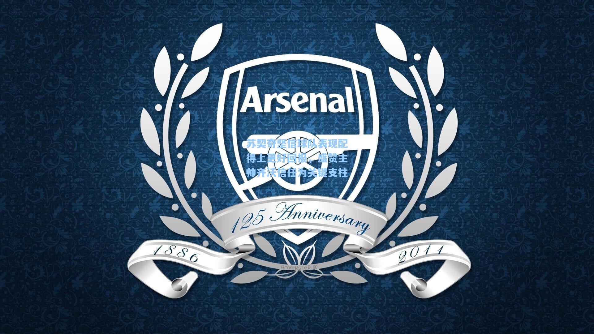 苏契奇坚信球队表现配得上更好回报,盛赞主帅齐沃信任为关键支柱