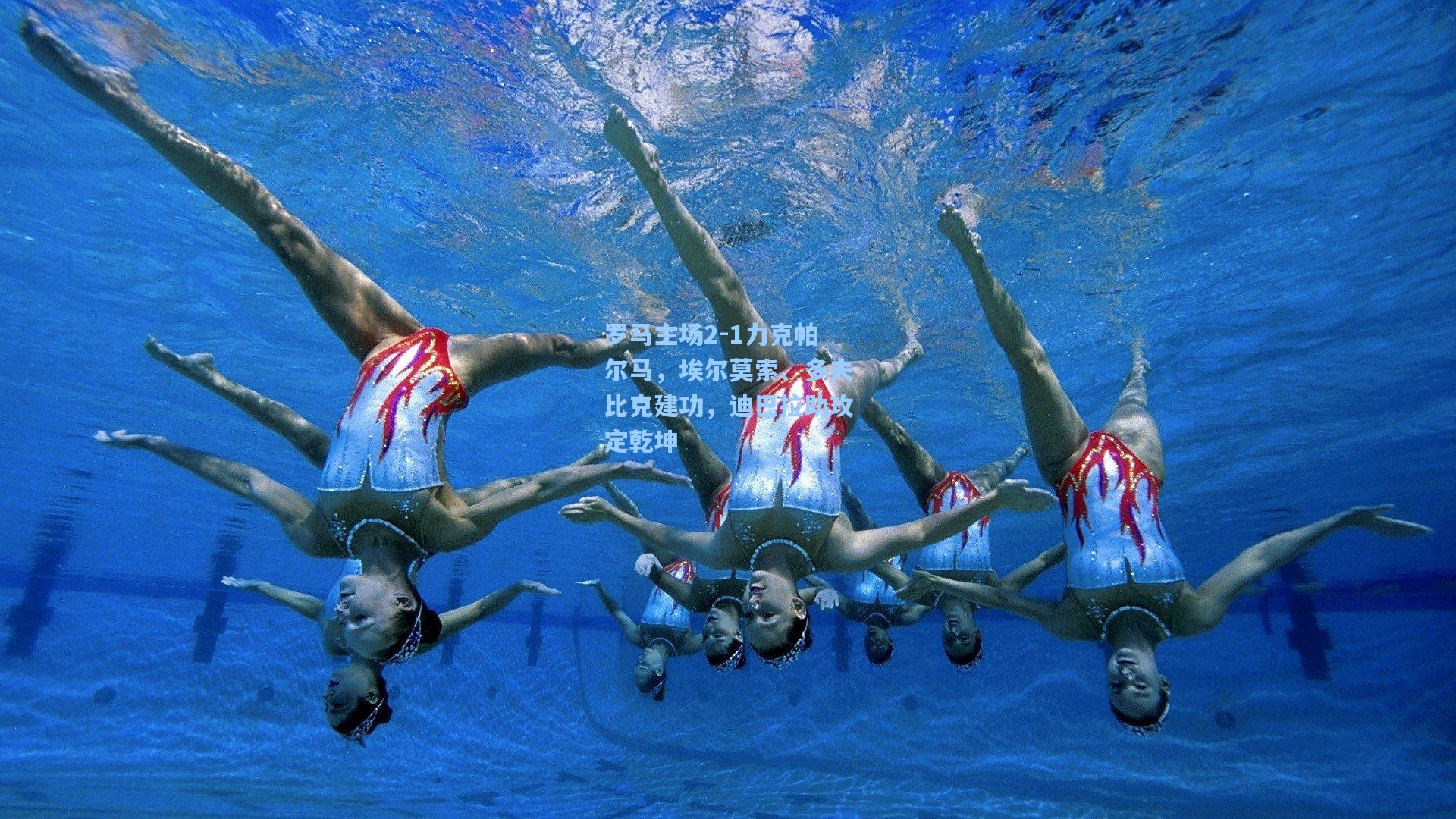 罗马主场2-1力克帕尔马,埃尔莫索、多夫比克建功,迪巴拉助攻定乾坤