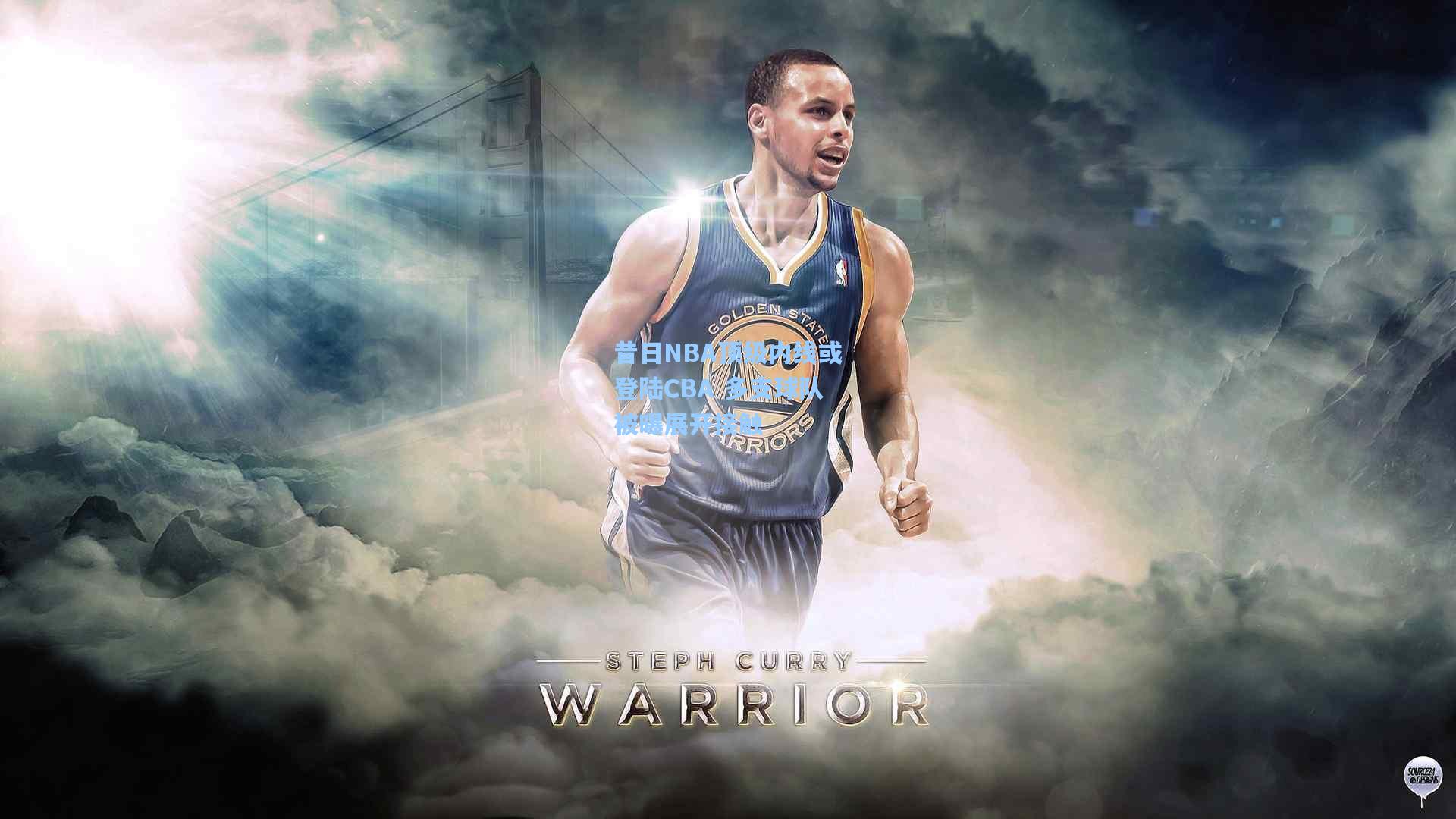 昔日NBA顶级内线或登陆CBA 多支球队被曝展开接触