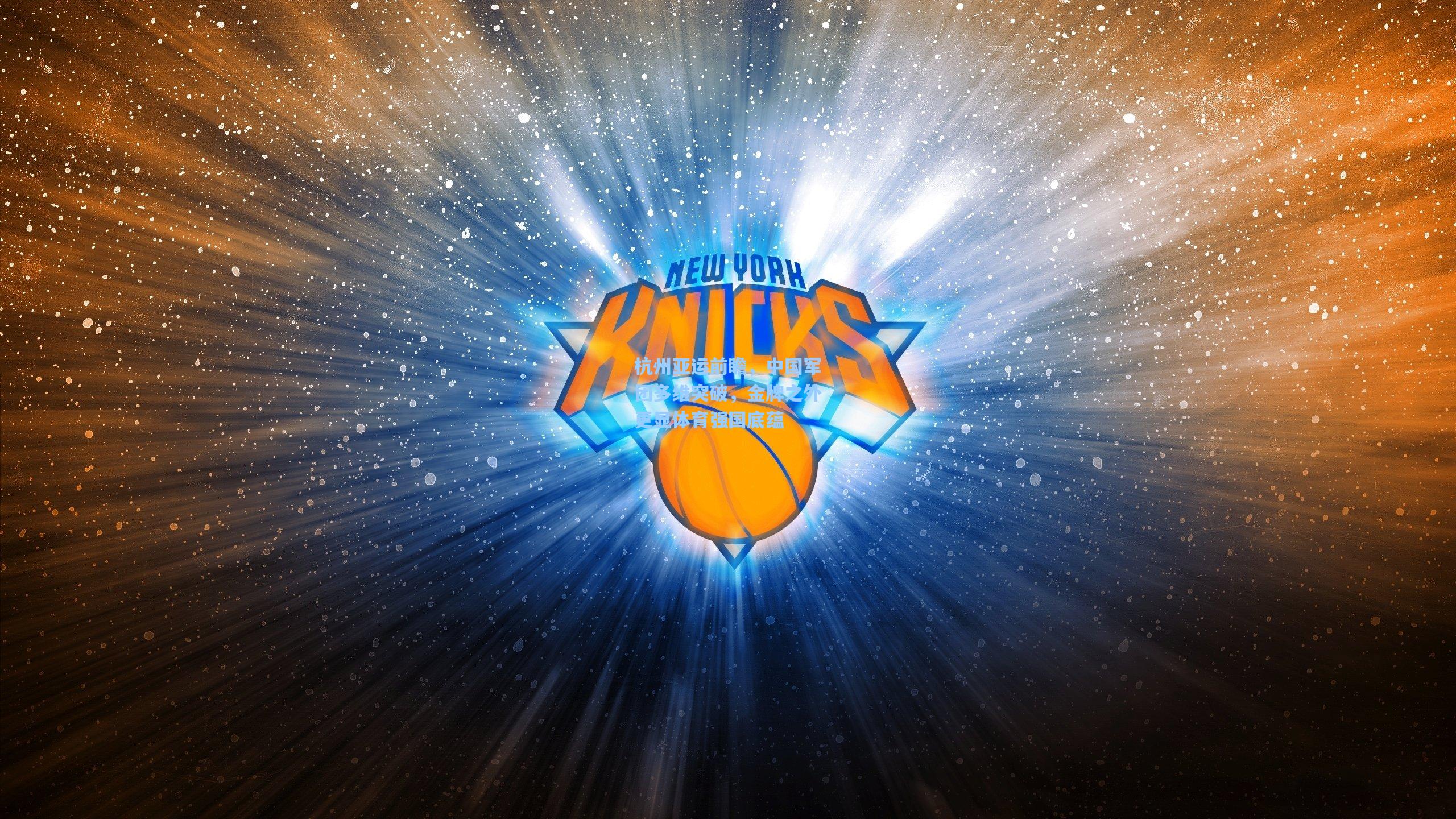 杭州亚运前瞻,中国军团多维突破,金牌之外更显体育强国底蕴