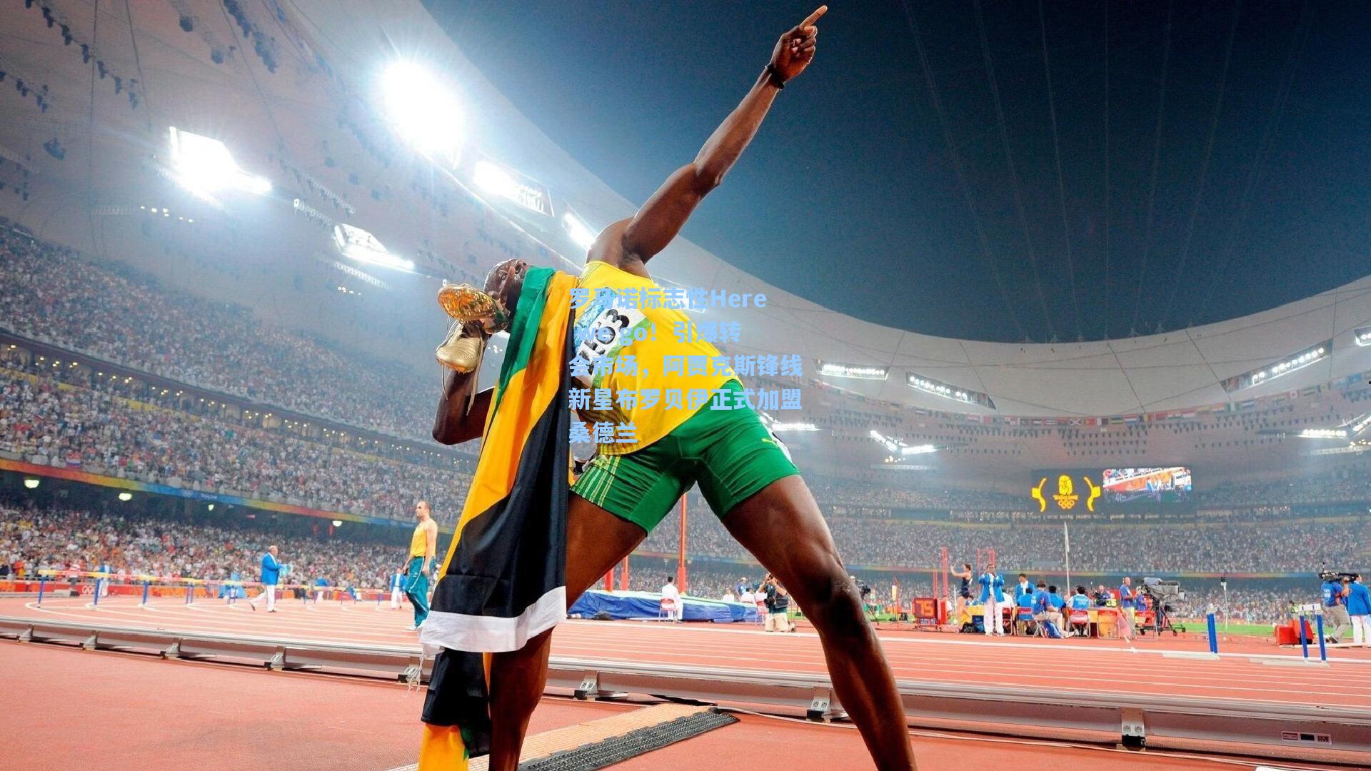 罗马诺标志性Here we go！引爆转会市场，阿贾克斯锋线新星布罗贝伊正式加盟桑德兰