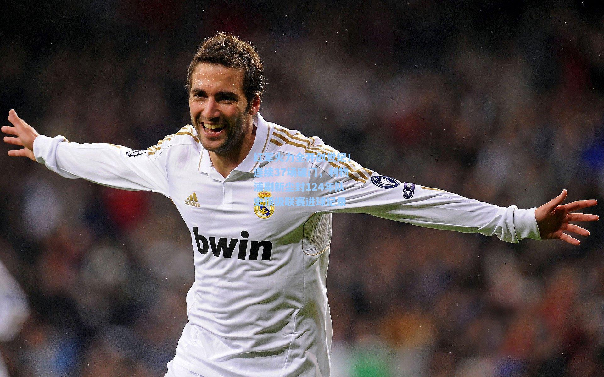 红军火力全开创世纪!连续37场破门,利物浦刷新尘封124年队史顶级联赛进球纪录