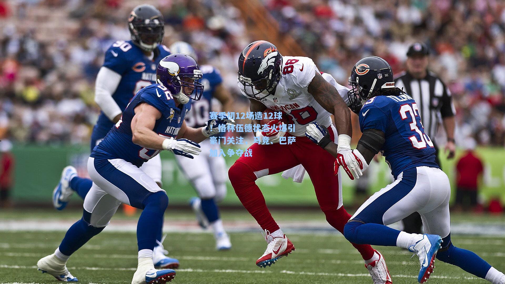 赛季初12场造12球!格林伍德状态火爆引豪门关注,马竞、巴萨加入争夺战