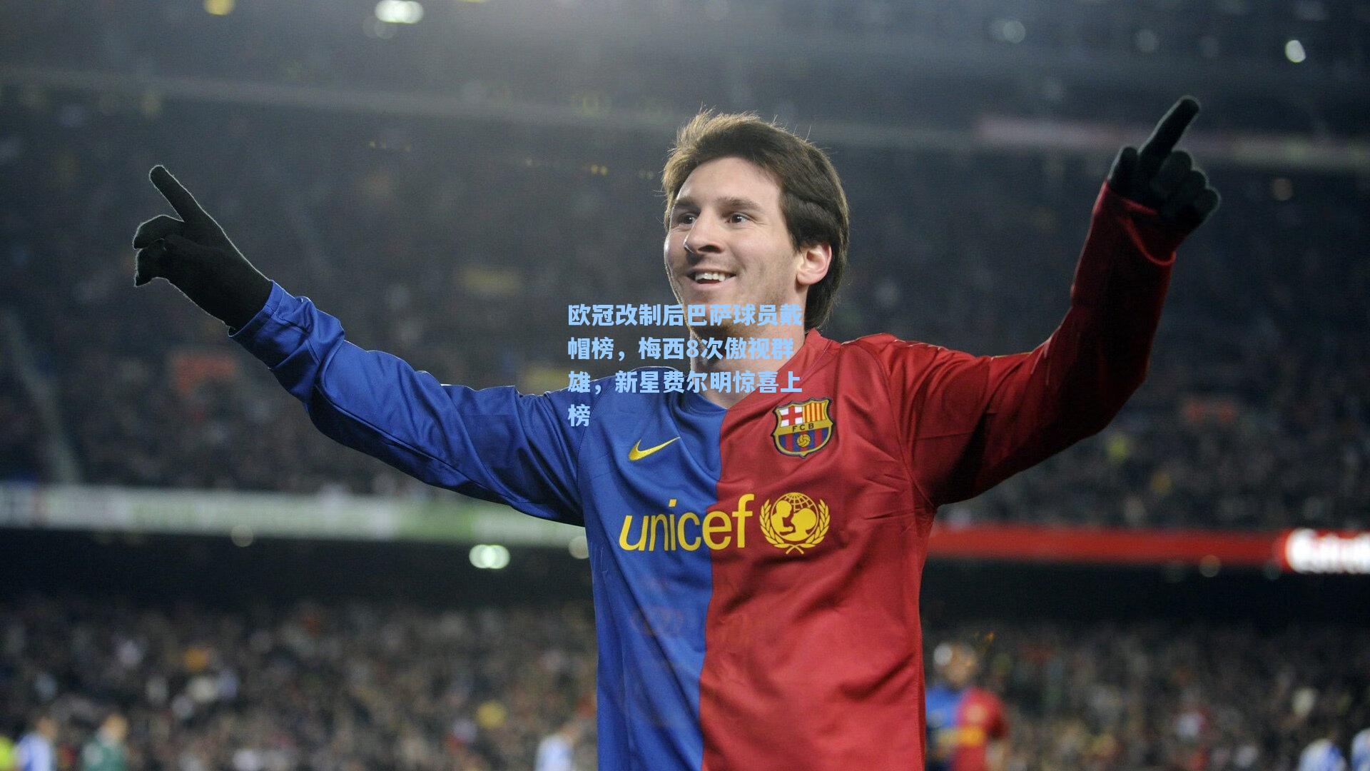 欧冠改制后巴萨球员戴帽榜,梅西8次傲视群雄,新星费尔明惊喜上榜