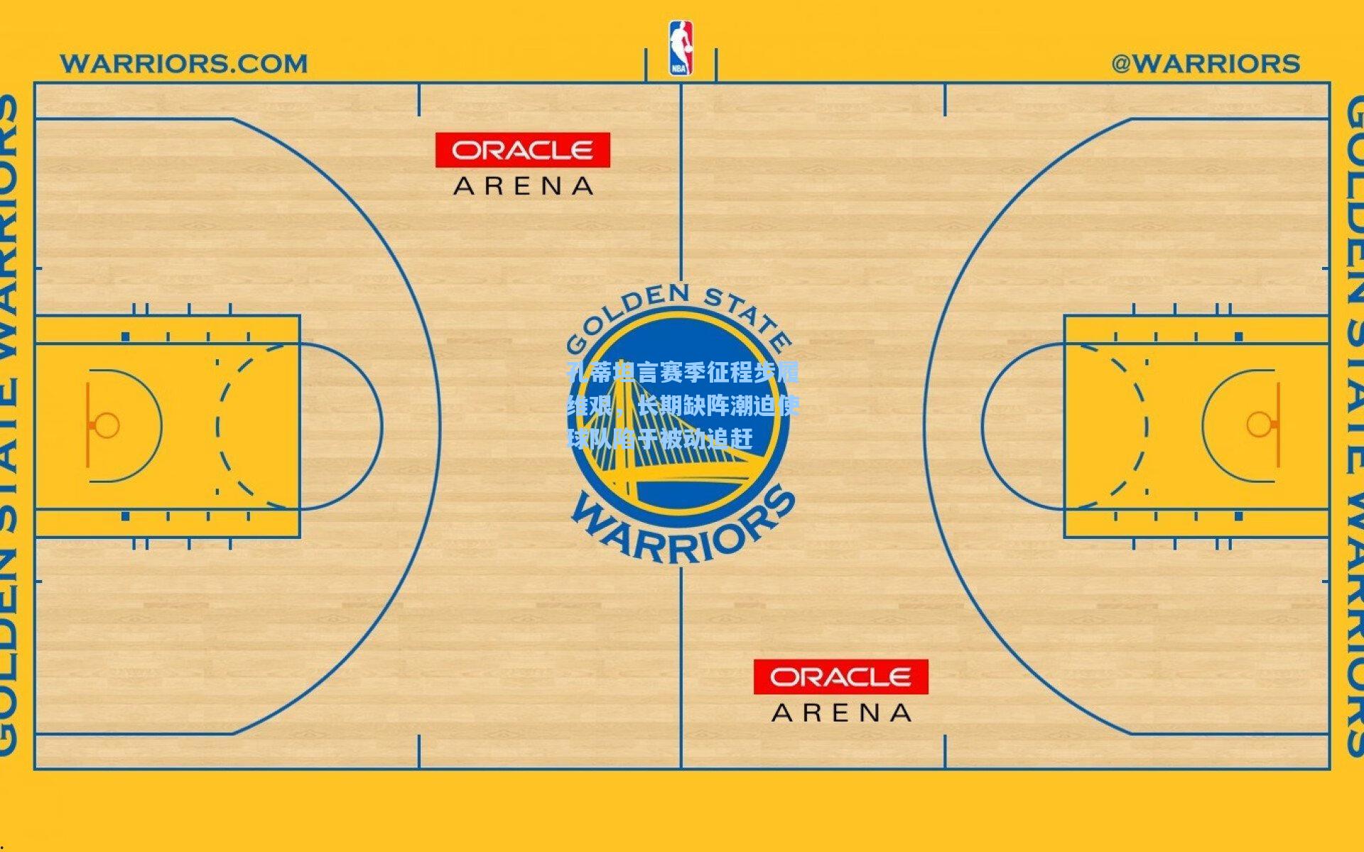 孔蒂坦言赛季征程步履维艰,长期缺阵潮迫使球队陷于被动追赶