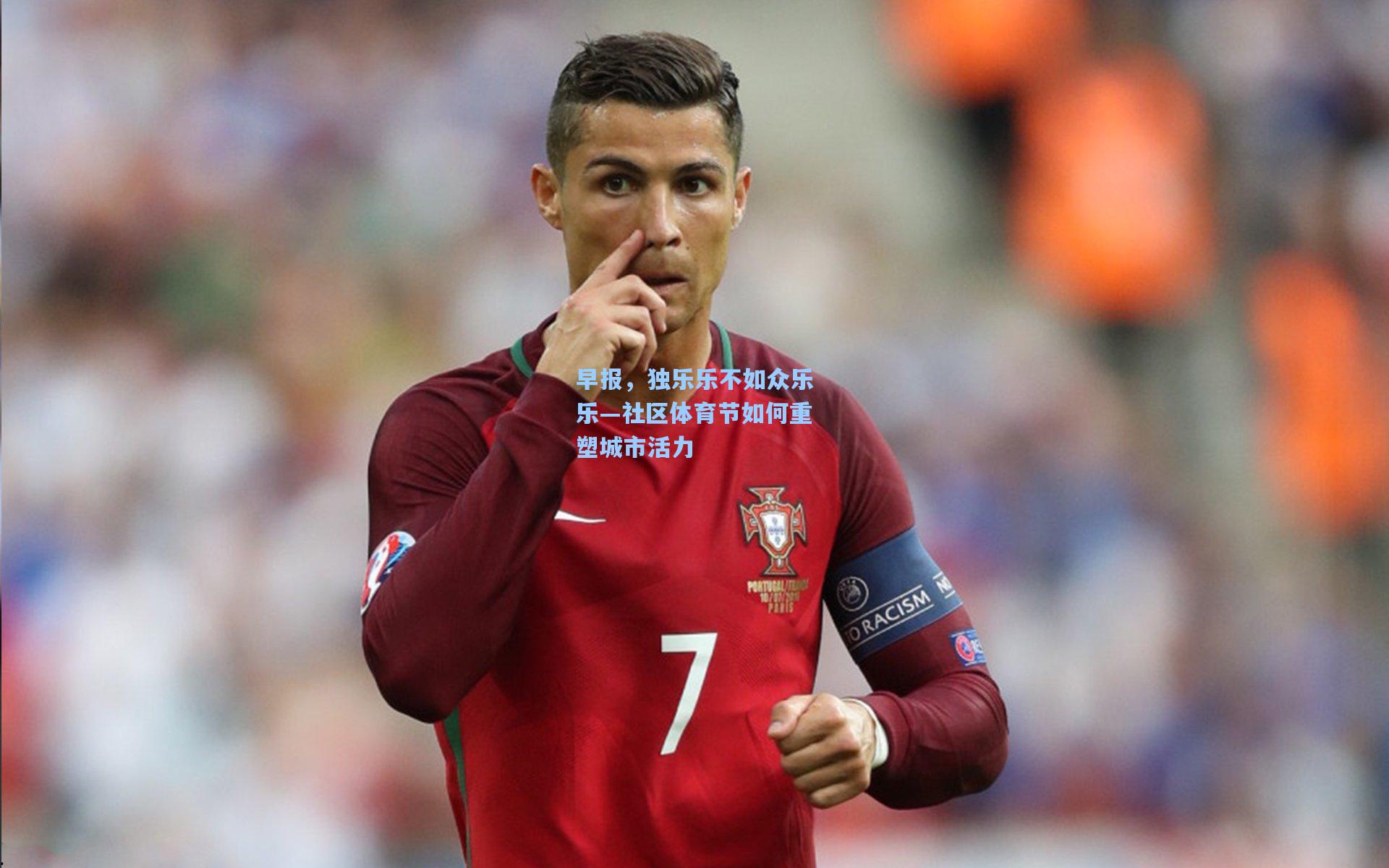 早报，独乐乐不如众乐乐—社区体育节如何重塑城市活力