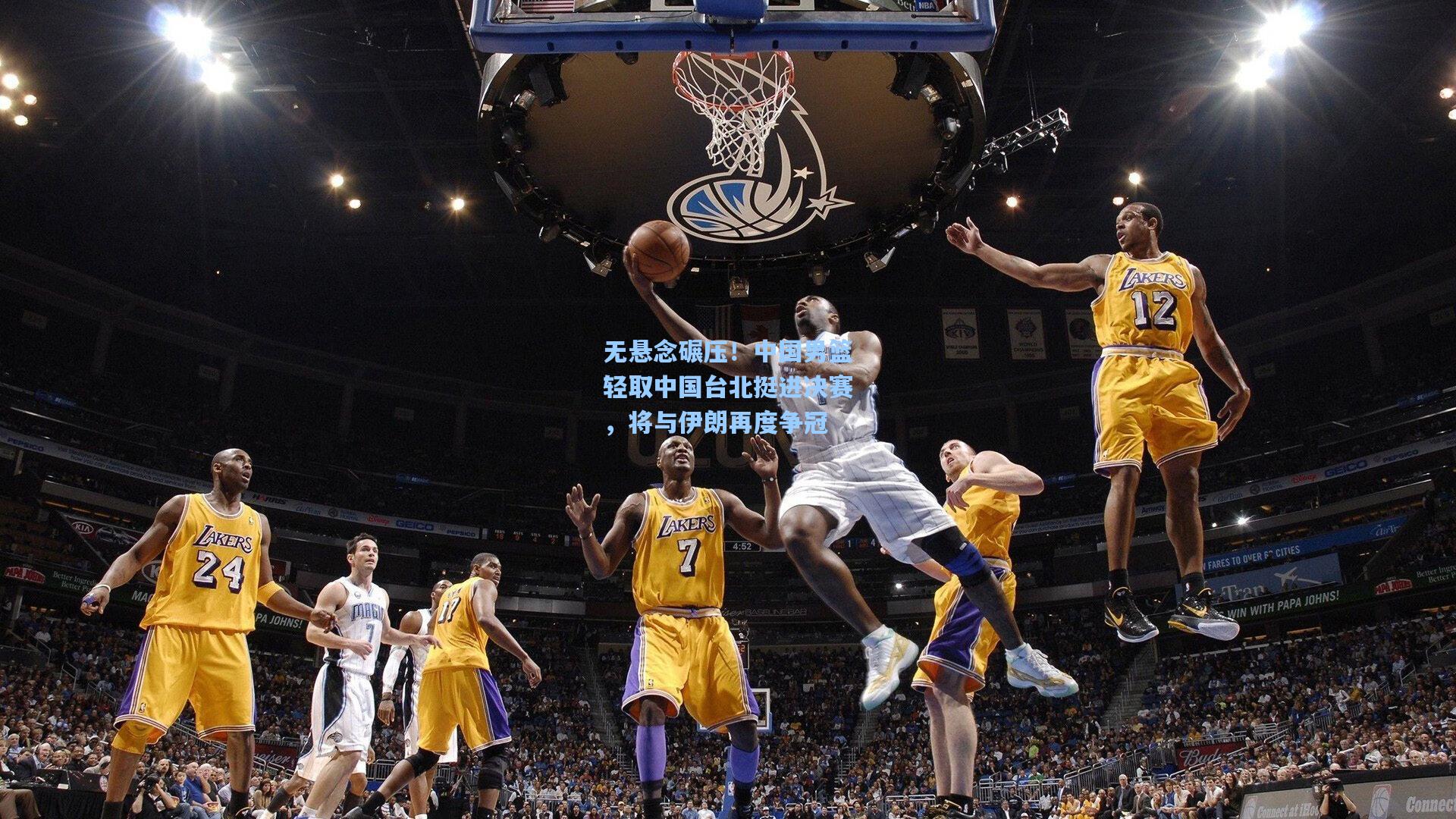 无悬念碾压！中国男篮轻取中国台北挺进决赛，将与伊朗再度争冠