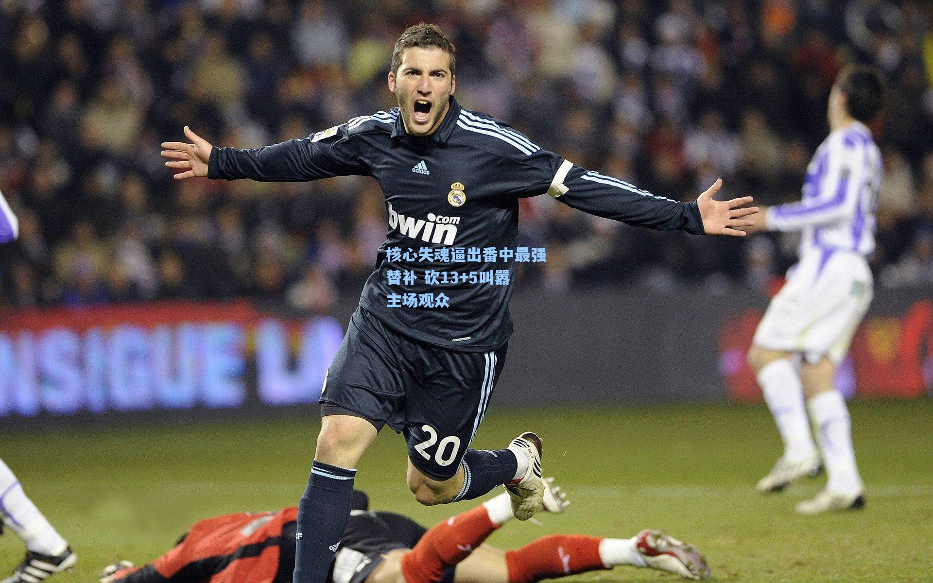 核心失魂逼出番中最强替补 砍13+5叫嚣主场观众