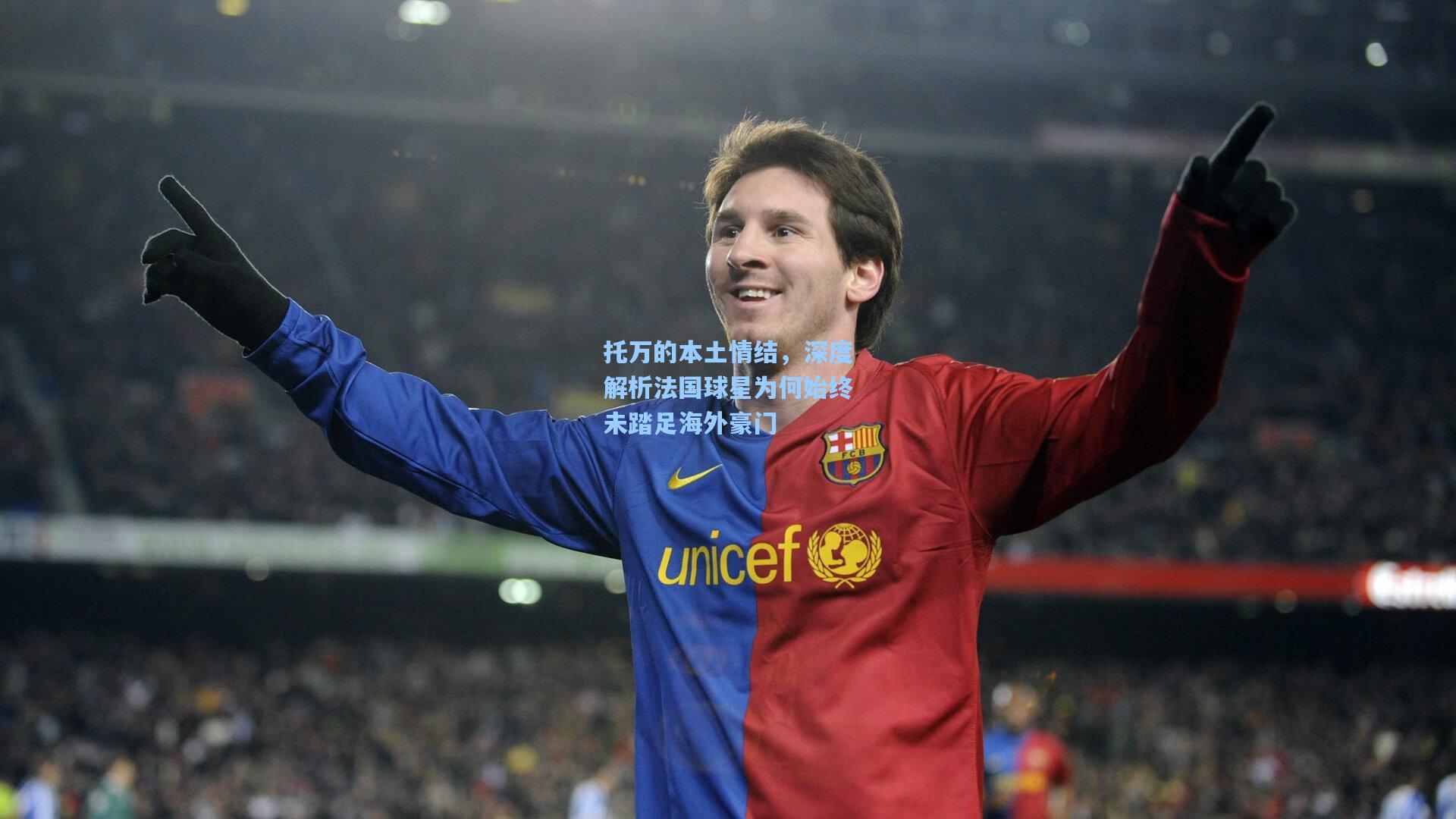 托万的本土情结，深度解析法国球星为何始终未踏足海外豪门