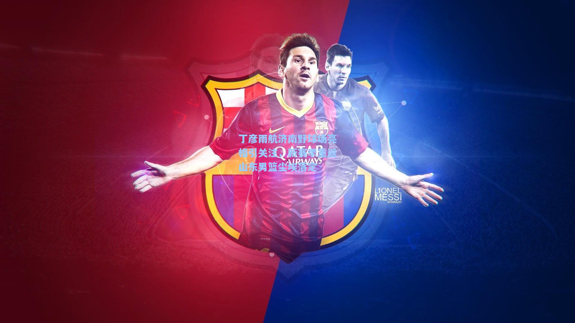 丁彦雨航济南野球场亮相引关注，新赛季重返山东男篮尘埃落定