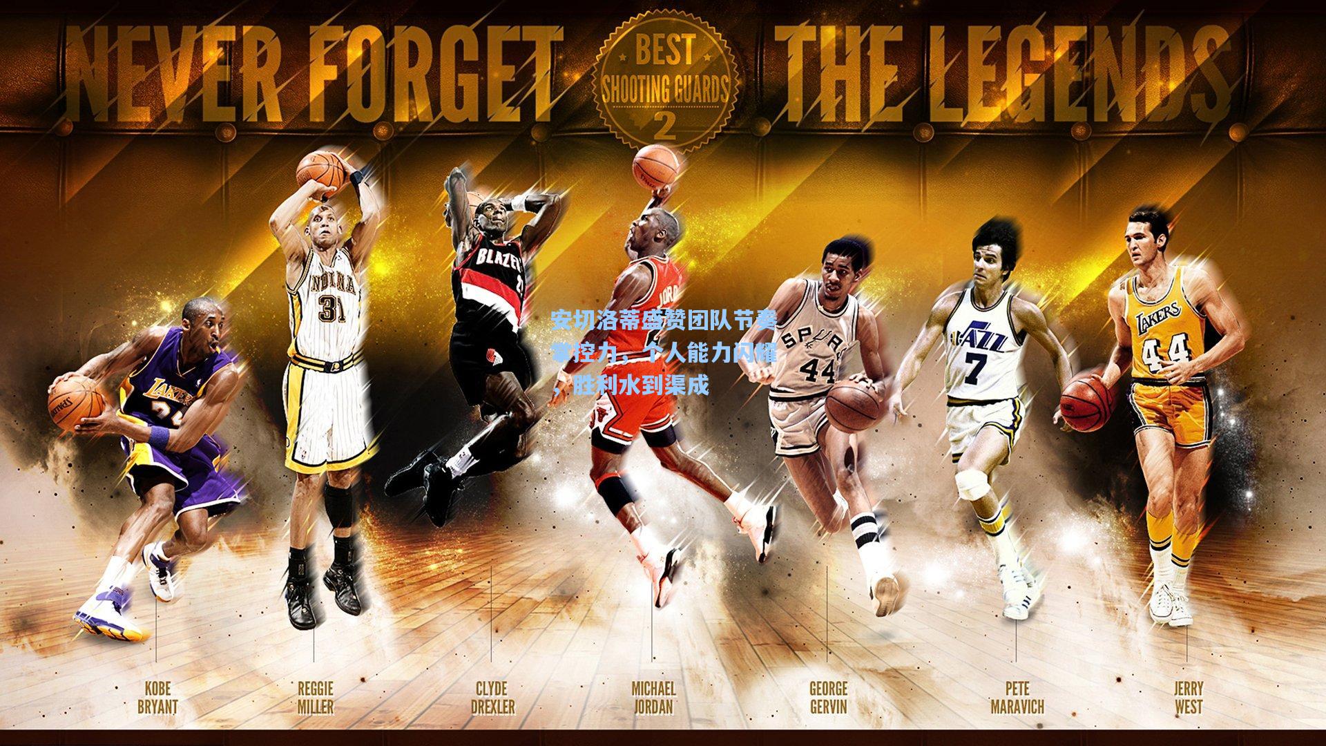 安切洛蒂盛赞团队节奏掌控力，个人能力闪耀，胜利水到渠成