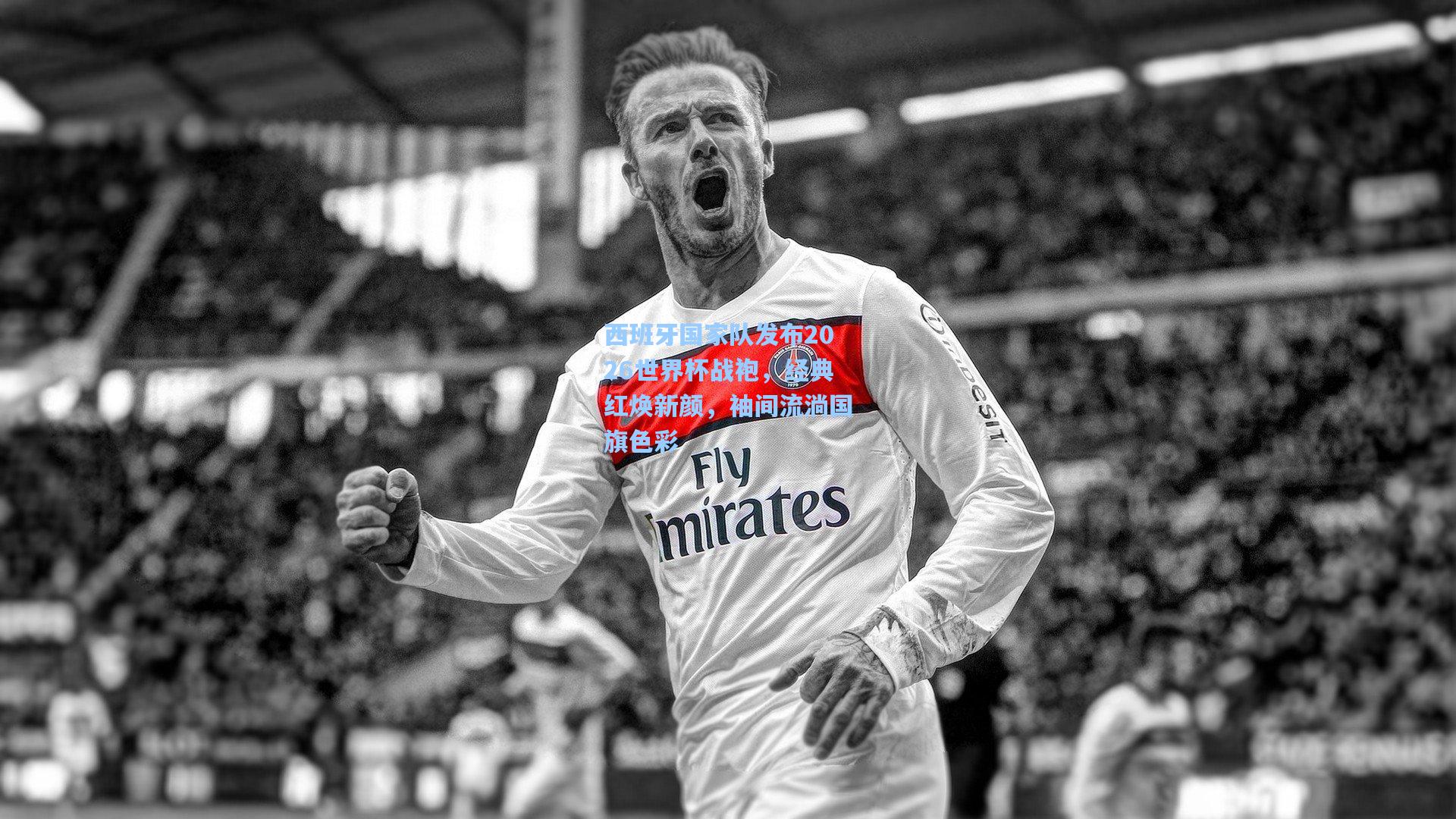 西班牙国家队发布2026世界杯战袍,经典红焕新颜,袖间流淌国旗色彩