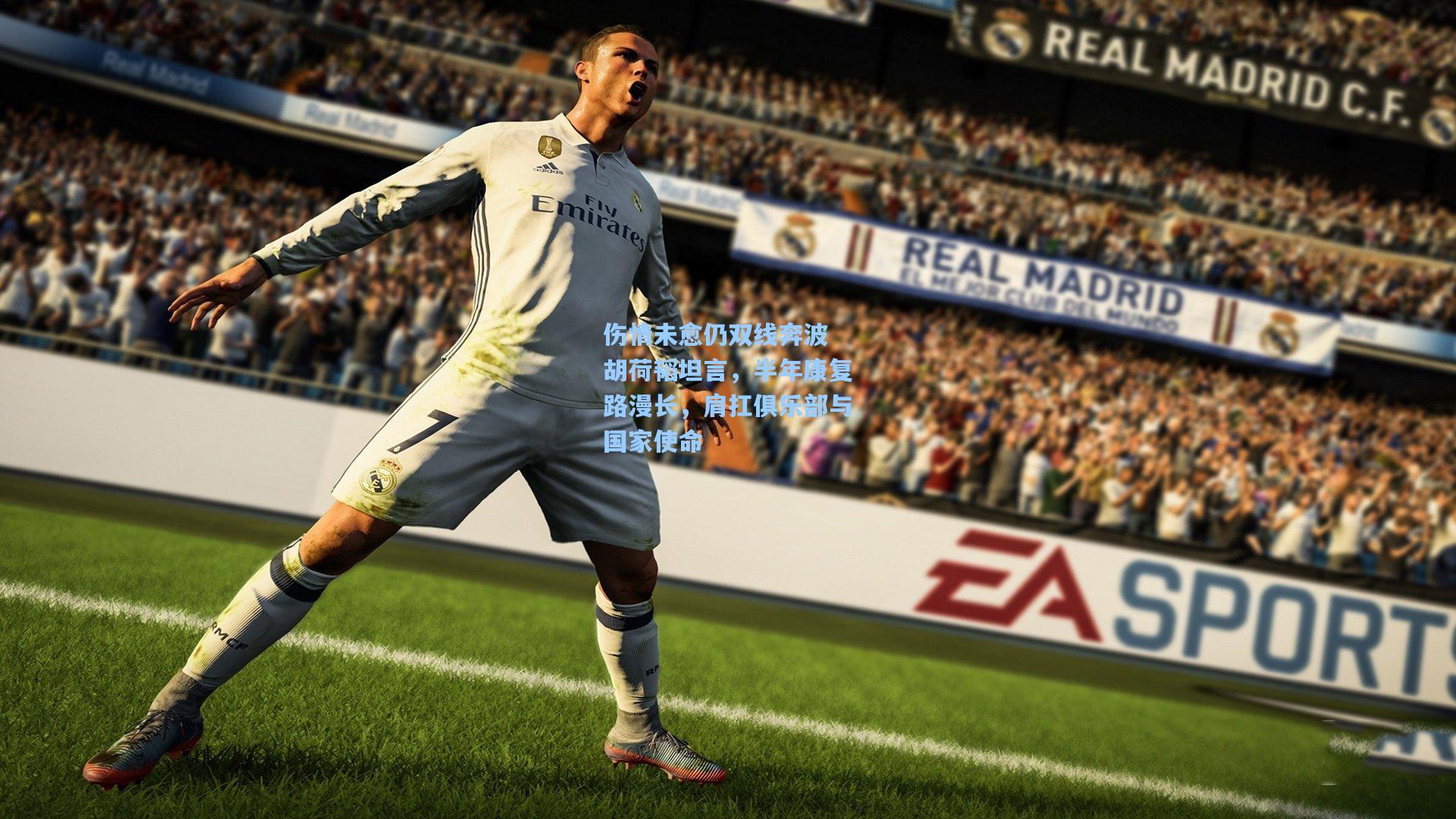 伤情未愈仍双线奔波 胡荷韬坦言，半年康复路漫长，肩扛俱乐部与国家使命