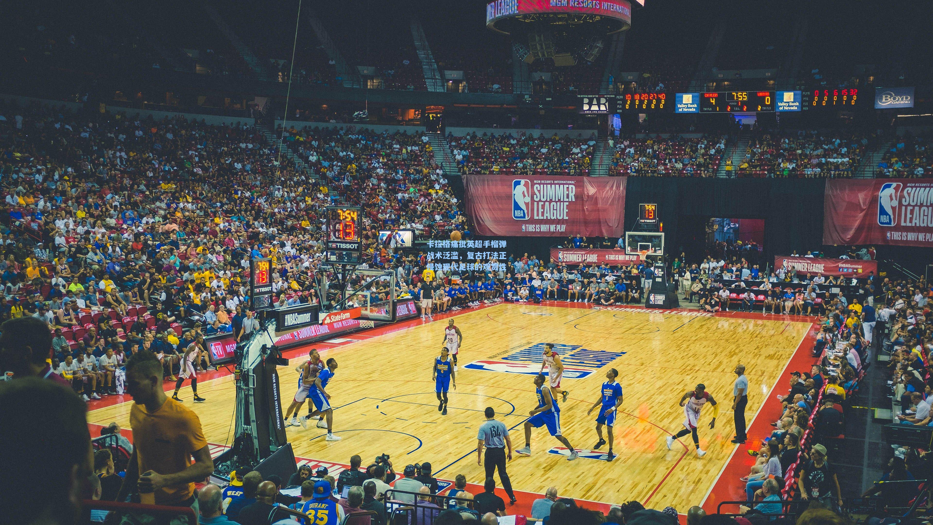 卡拉格痛批英超手榴弹战术泛滥,复古打法正侵蚀现代足球的观赏性