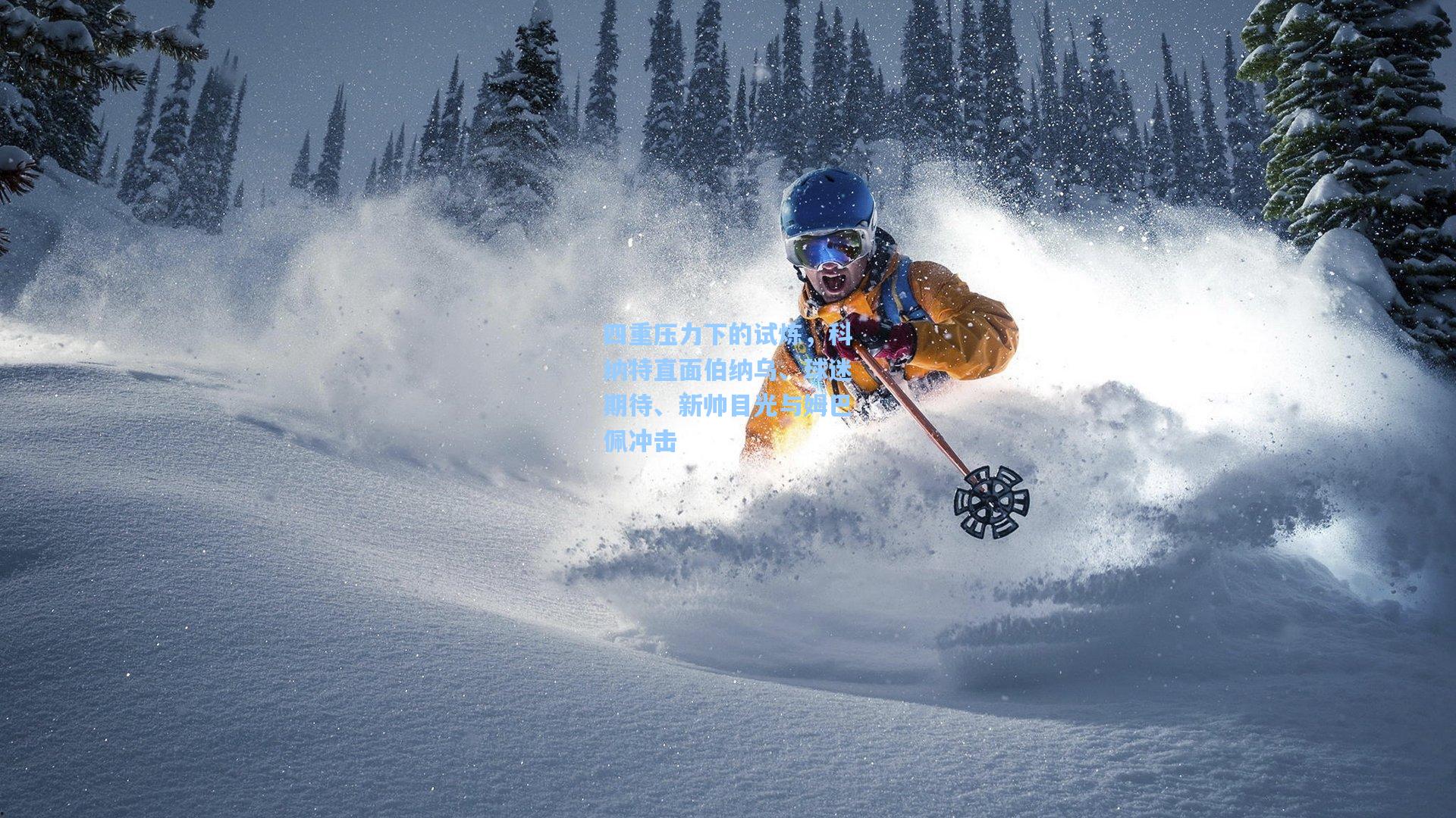 四重压力下的试炼,科纳特直面伯纳乌、球迷期待、新帅目光与姆巴佩冲击