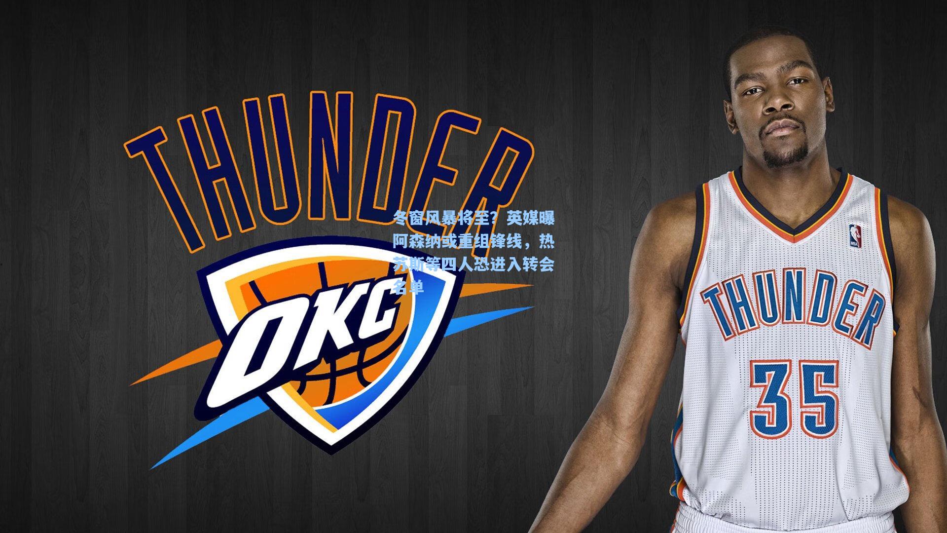 冬窗风暴将至?英媒曝阿森纳或重组锋线,热苏斯等四人恐进入转会名单