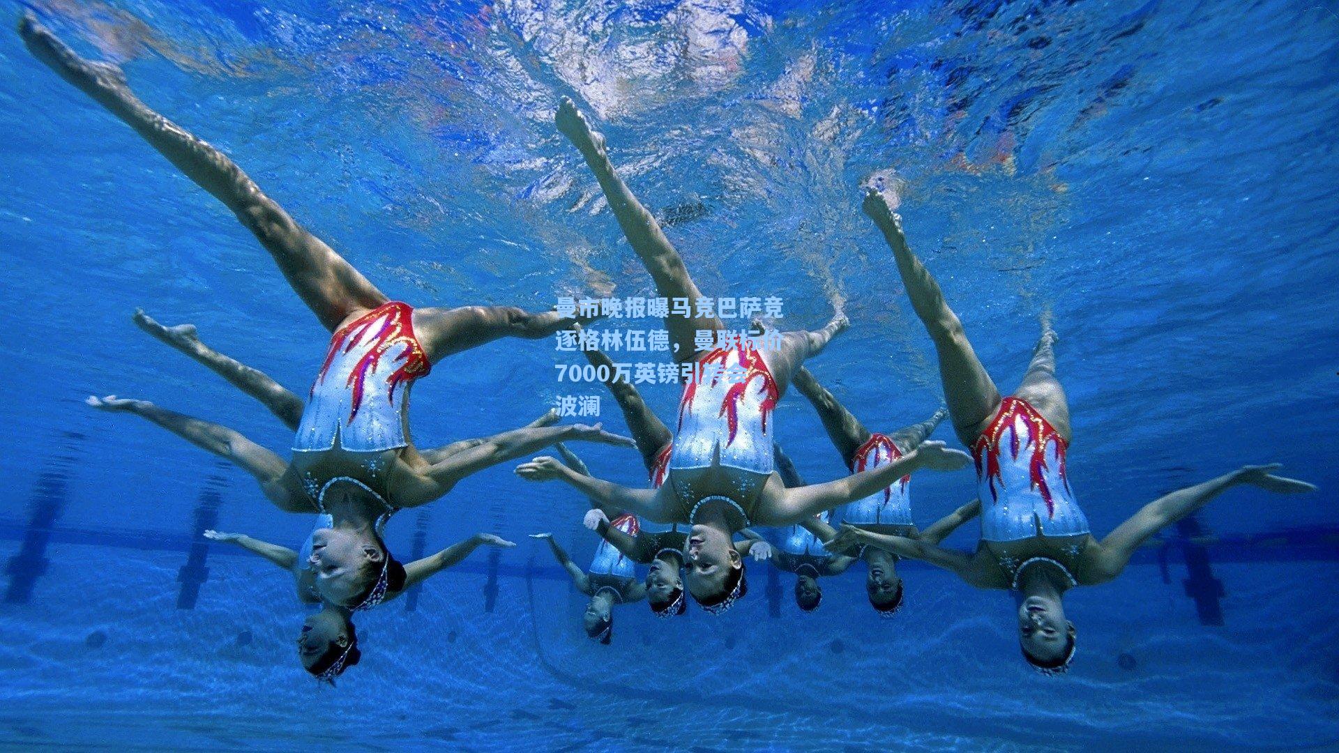 曼市晚报曝马竞巴萨竞逐格林伍德，曼联标价7000万英镑引转会波澜