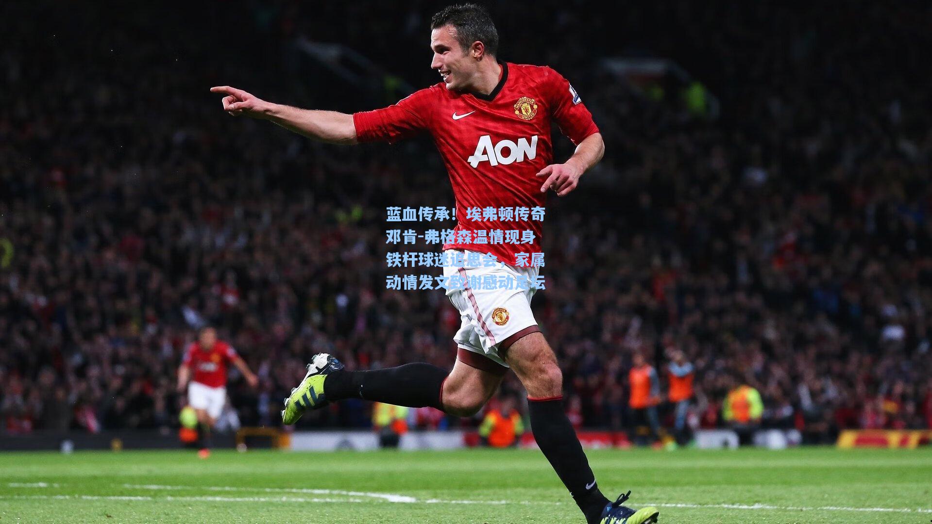 蓝血传承！埃弗顿传奇邓肯-弗格森温情现身铁杆球迷追思会，家属动情发文致谢感动足坛