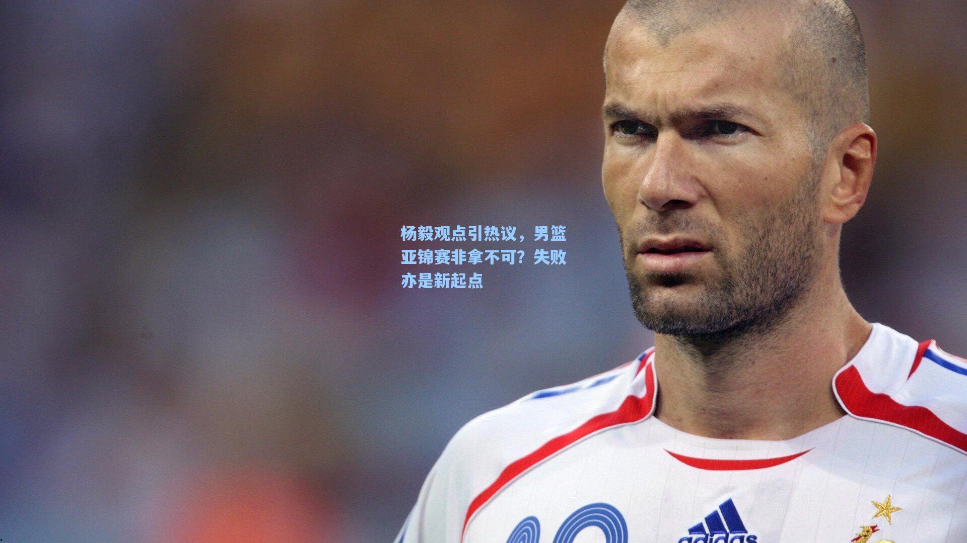 杨毅观点引热议，男篮亚锦赛非拿不可？失败亦是新起点