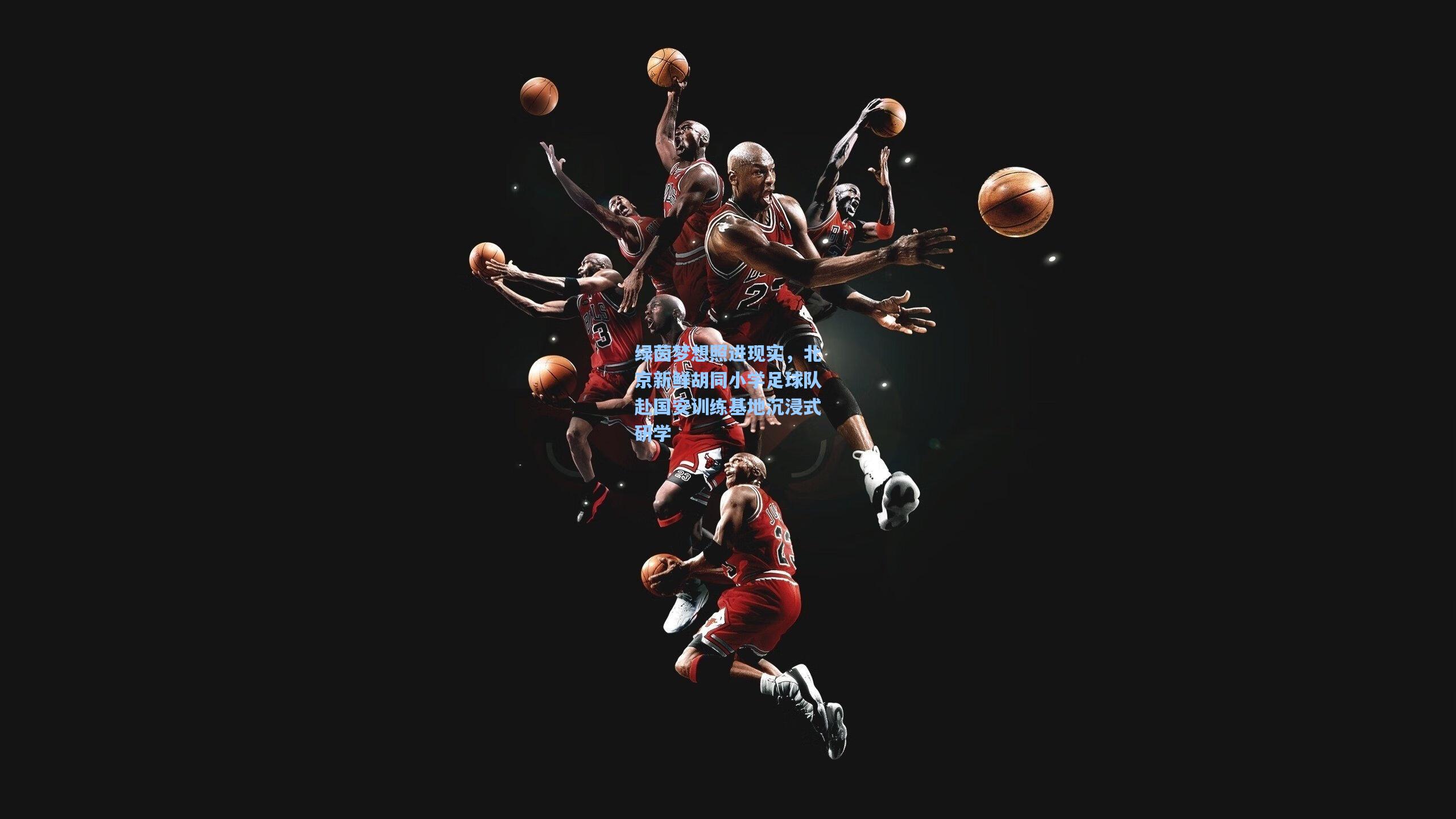 绿茵梦想照进现实，北京新鲜胡同小学足球队赴国安训练基地沉浸式研学