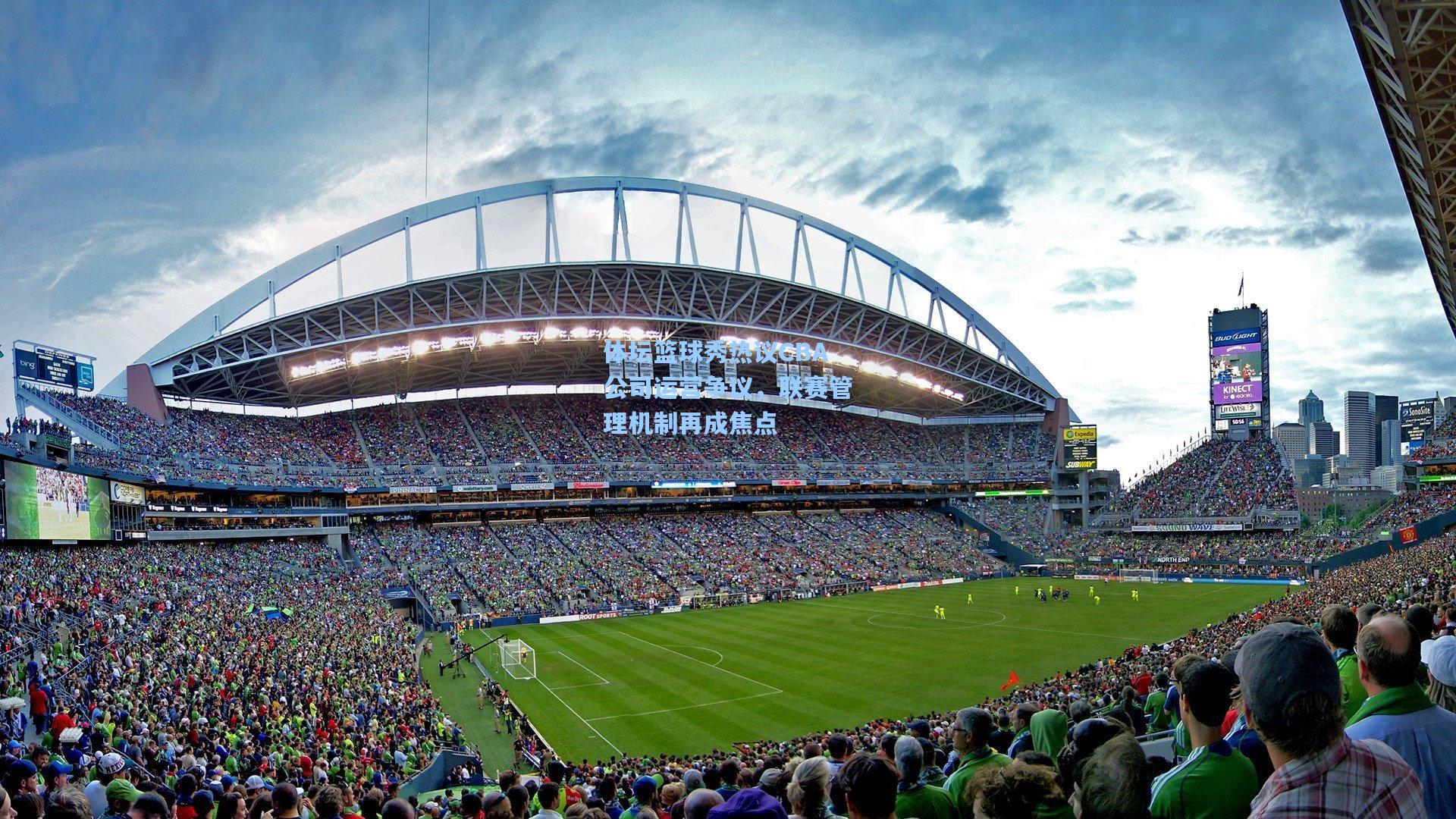 体坛篮球秀热议CBA公司运营争议，联赛管理机制再成焦点