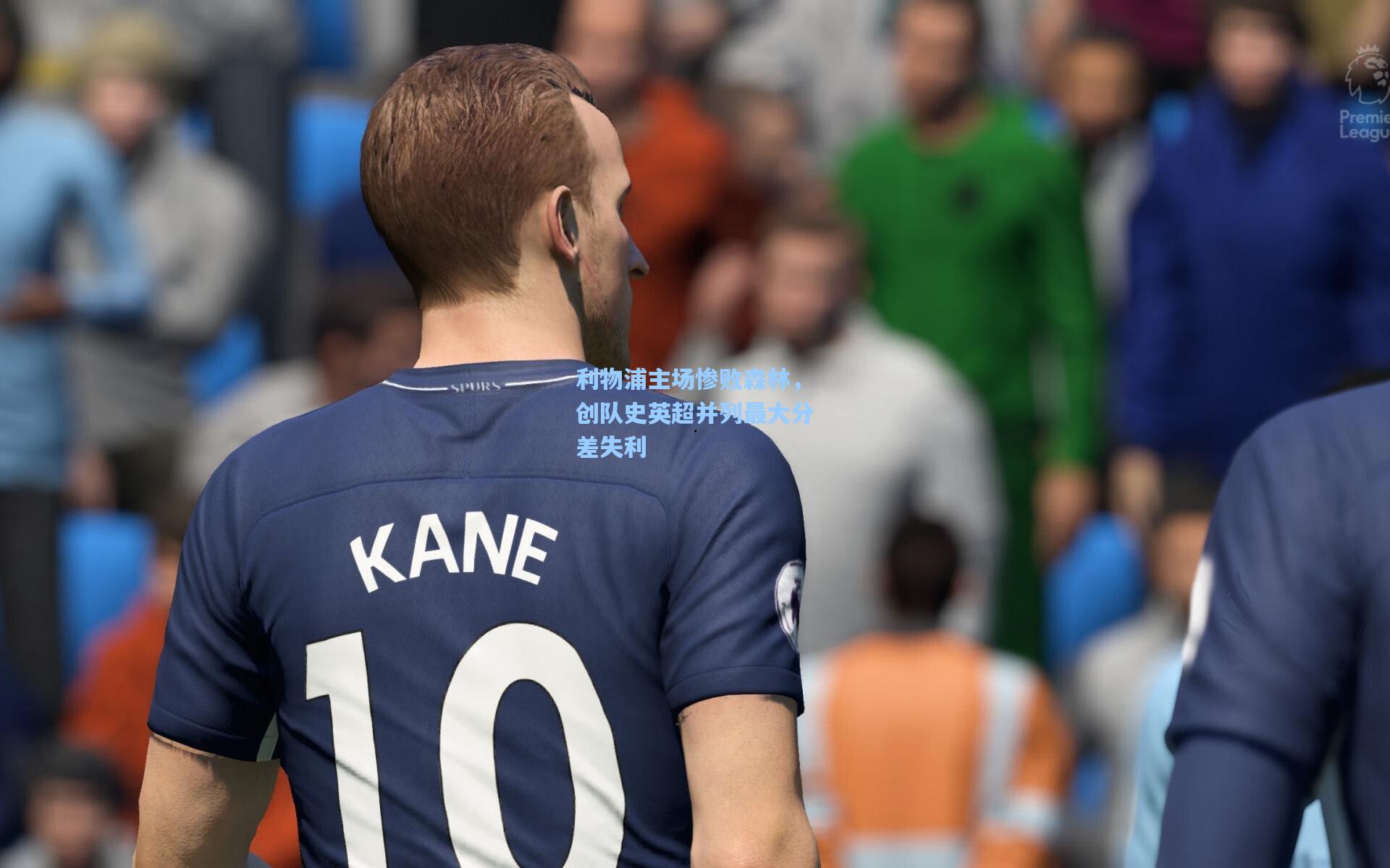 利物浦主场惨败森林，创队史英超并列最大分差失利