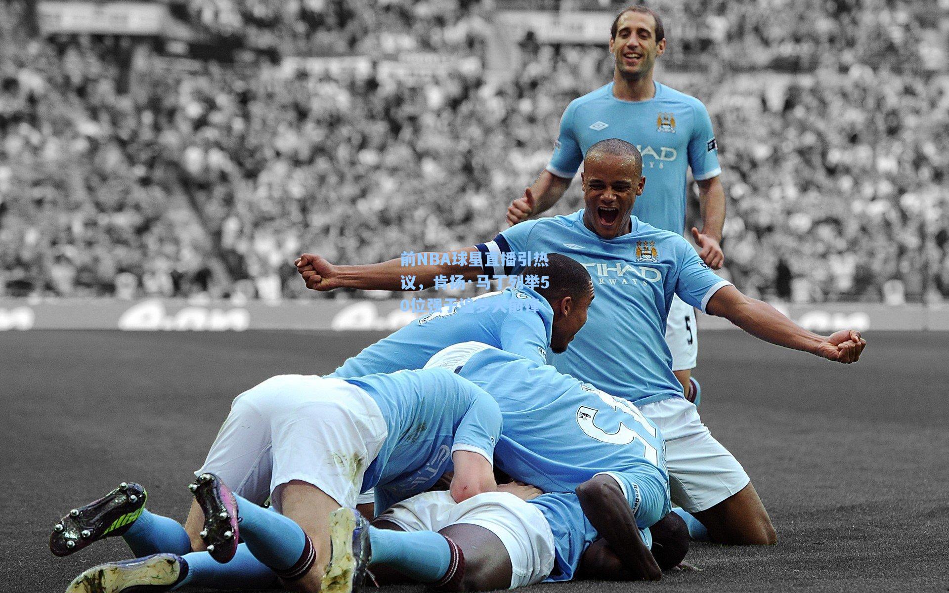 前NBA球星直播引热议,肯扬·马丁列举50位强于追梦大前锋