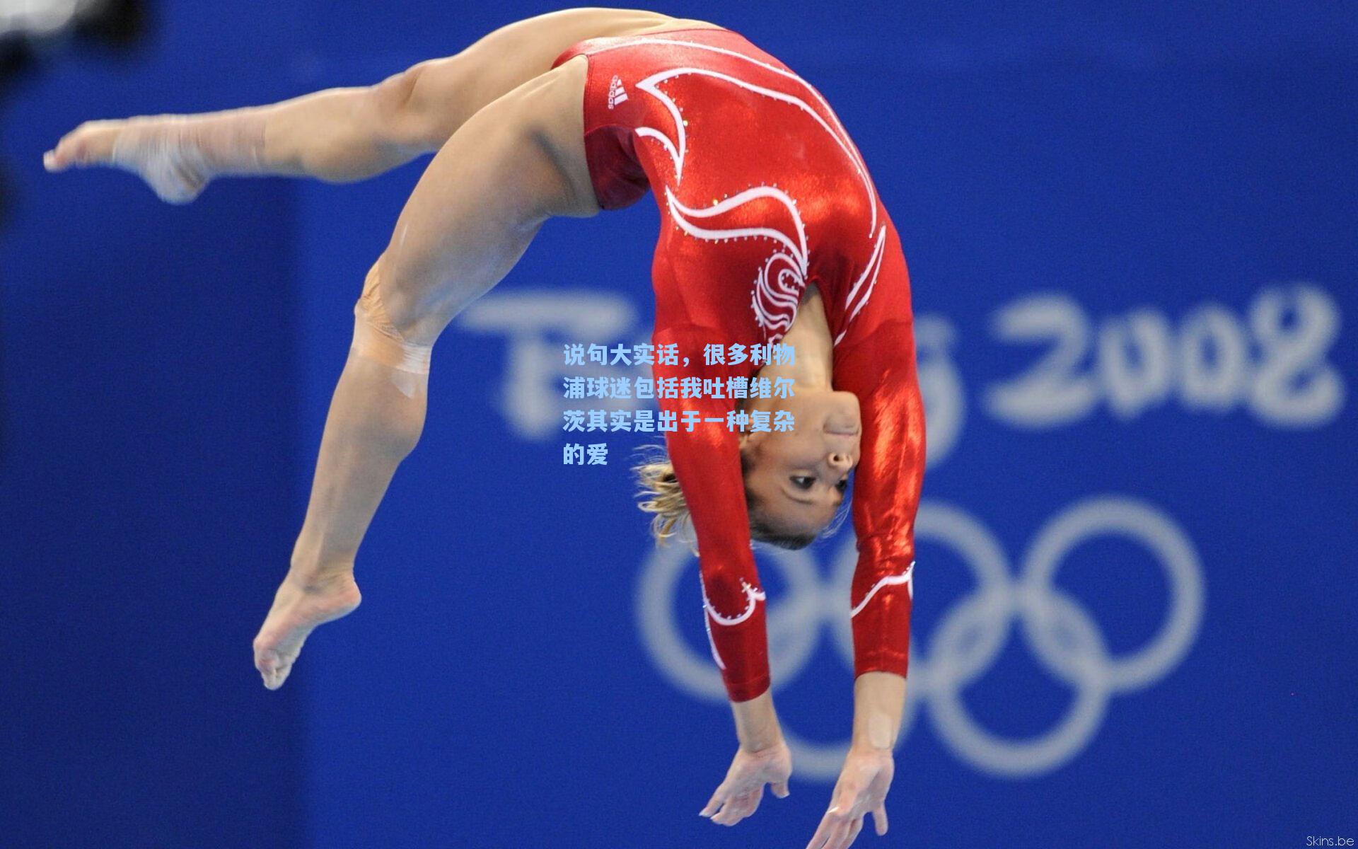 说句大实话,很多利物浦球迷包括我吐槽维尔茨其实是出于一种复杂的爱