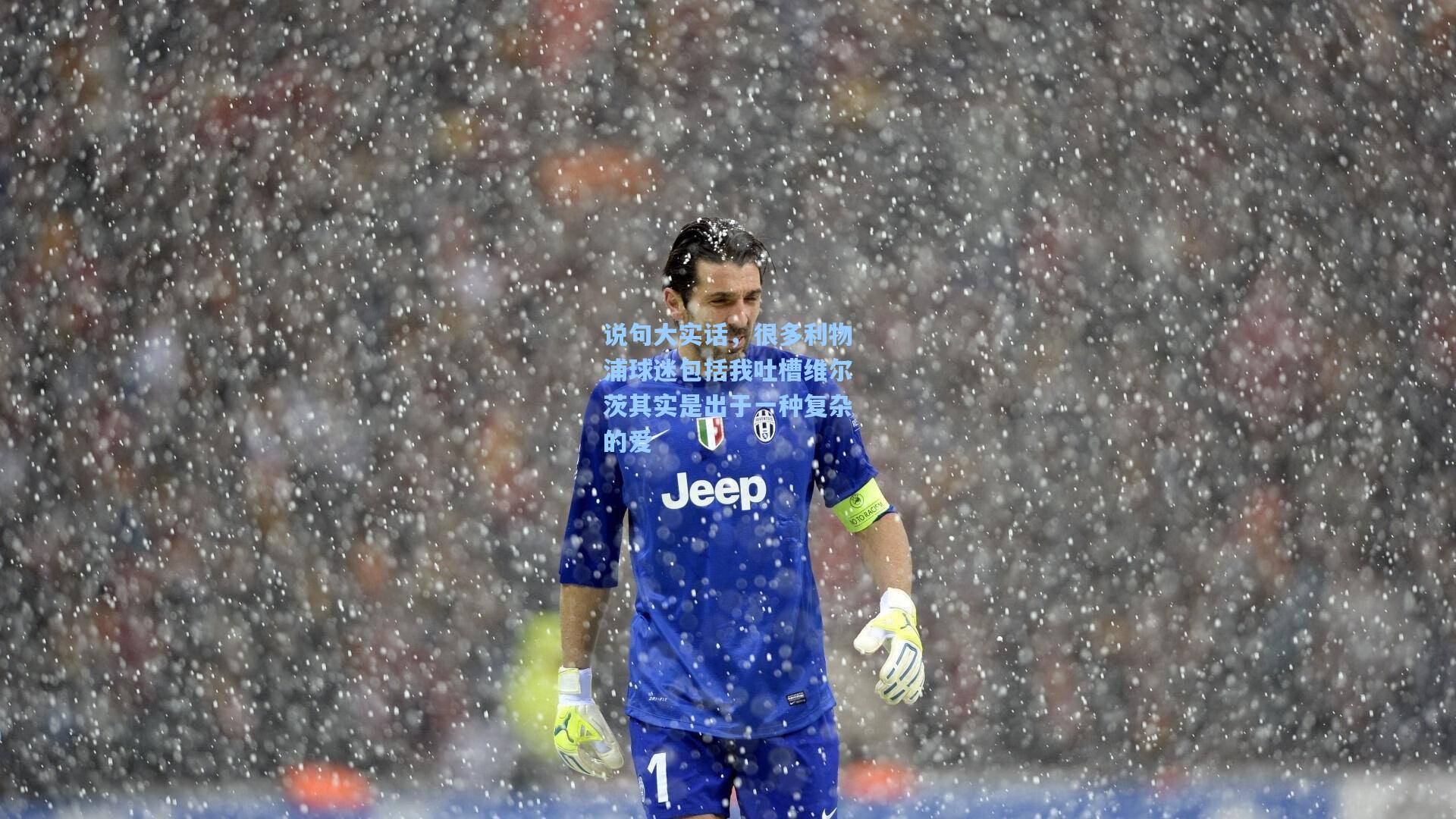 说句大实话,很多利物浦球迷包括我吐槽维尔茨其实是出于一种复杂的爱