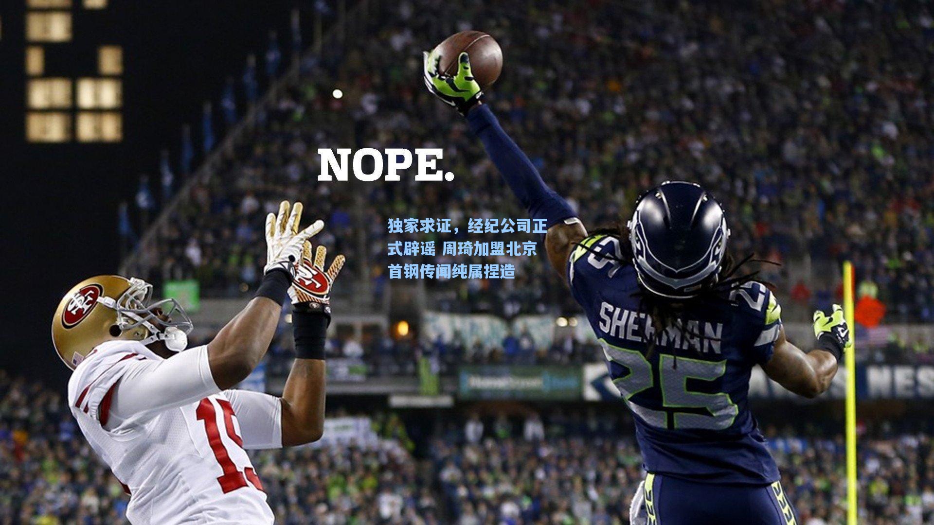 独家求证,经纪公司正式辟谣 周琦加盟北京首钢传闻纯属捏造