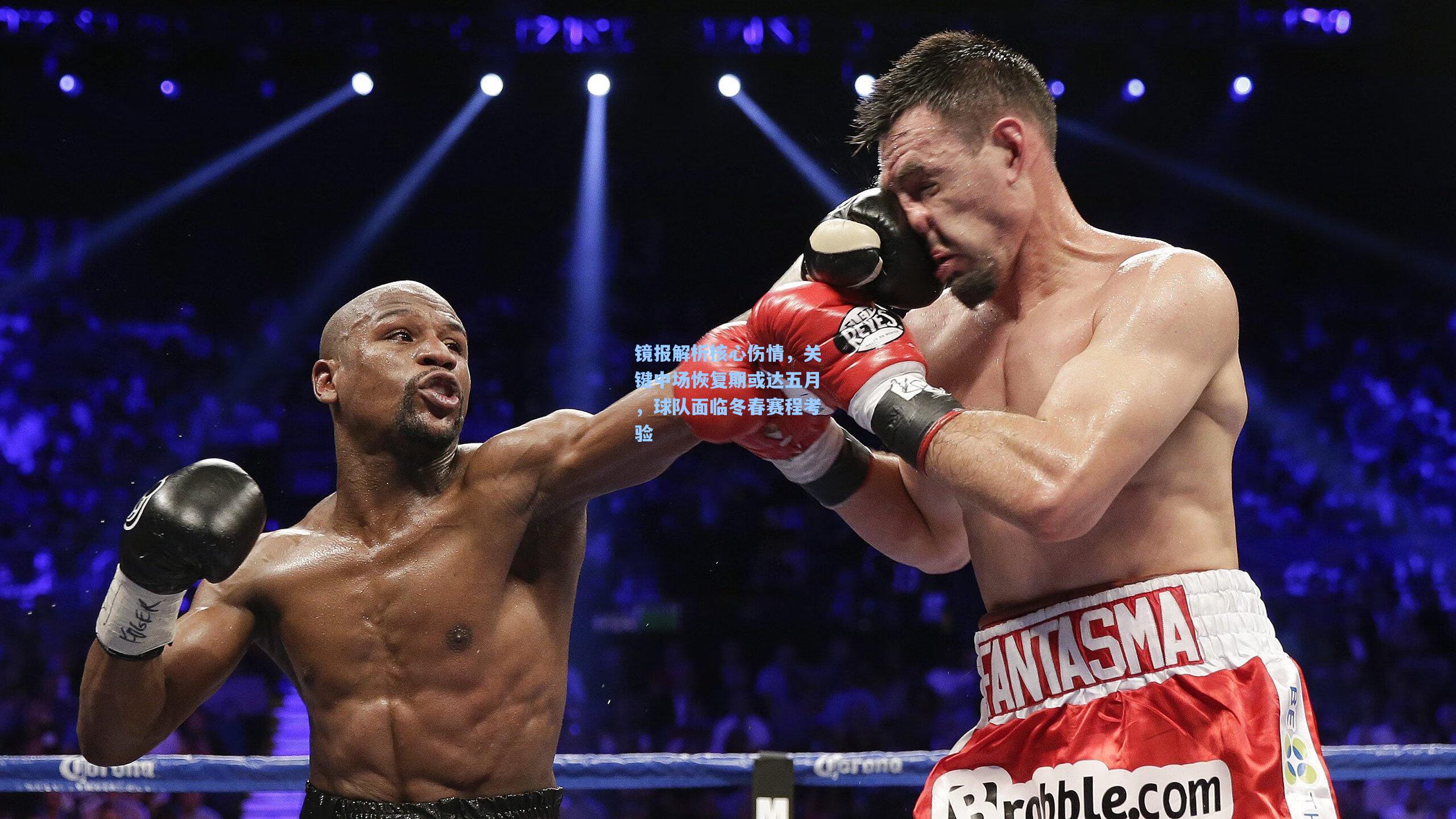 镜报解析核心伤情,关键中场恢复期或达五月,球队面临冬春赛程考验