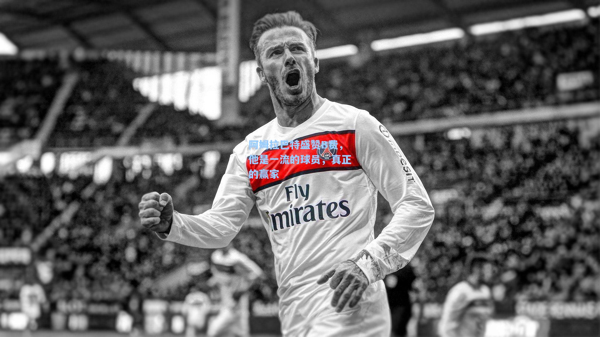 阿姆拉巴特盛赞B费,他是一流的球员,真正的赢家