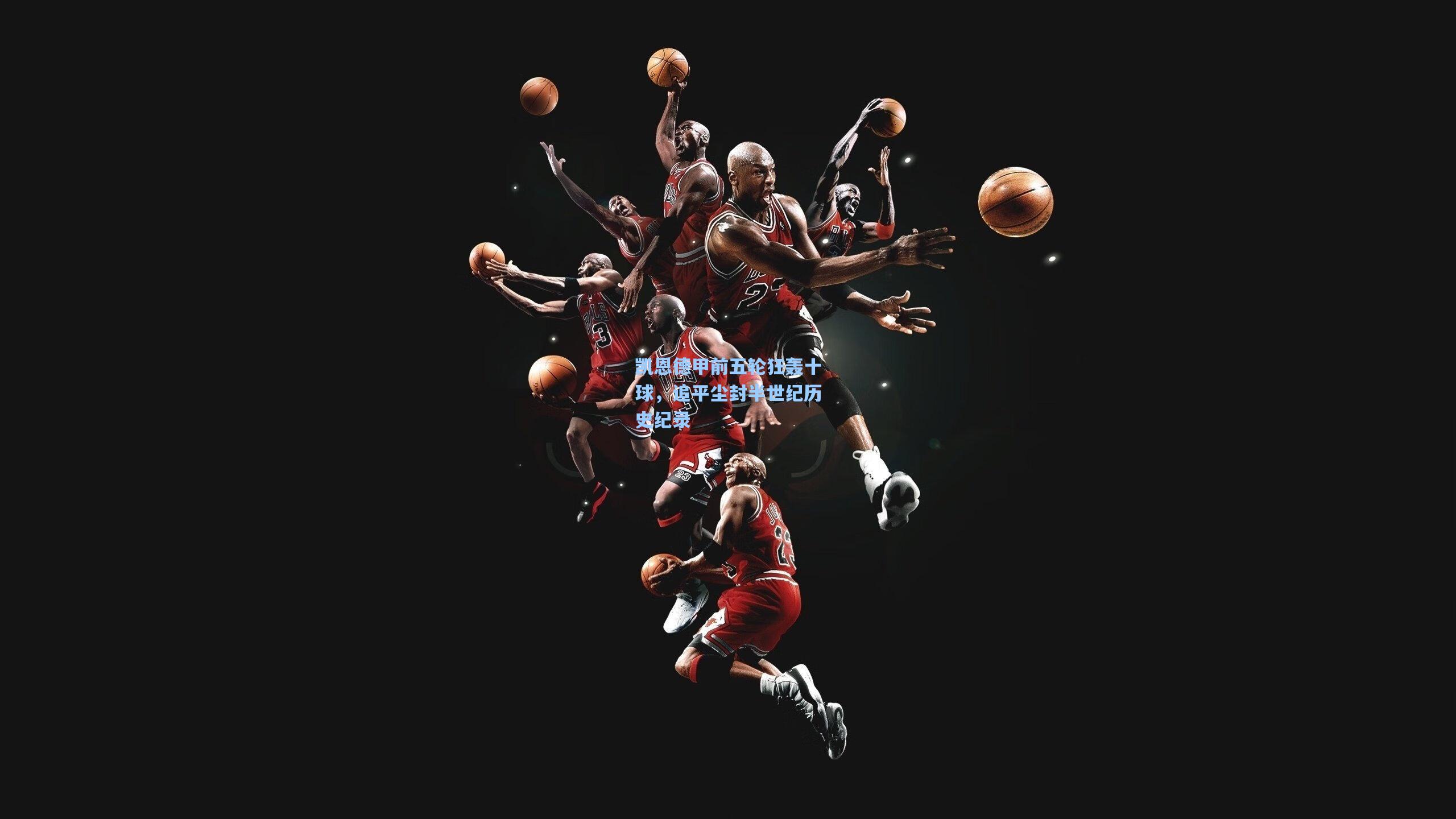 凯恩德甲前五轮狂轰十球，追平尘封半世纪历史纪录