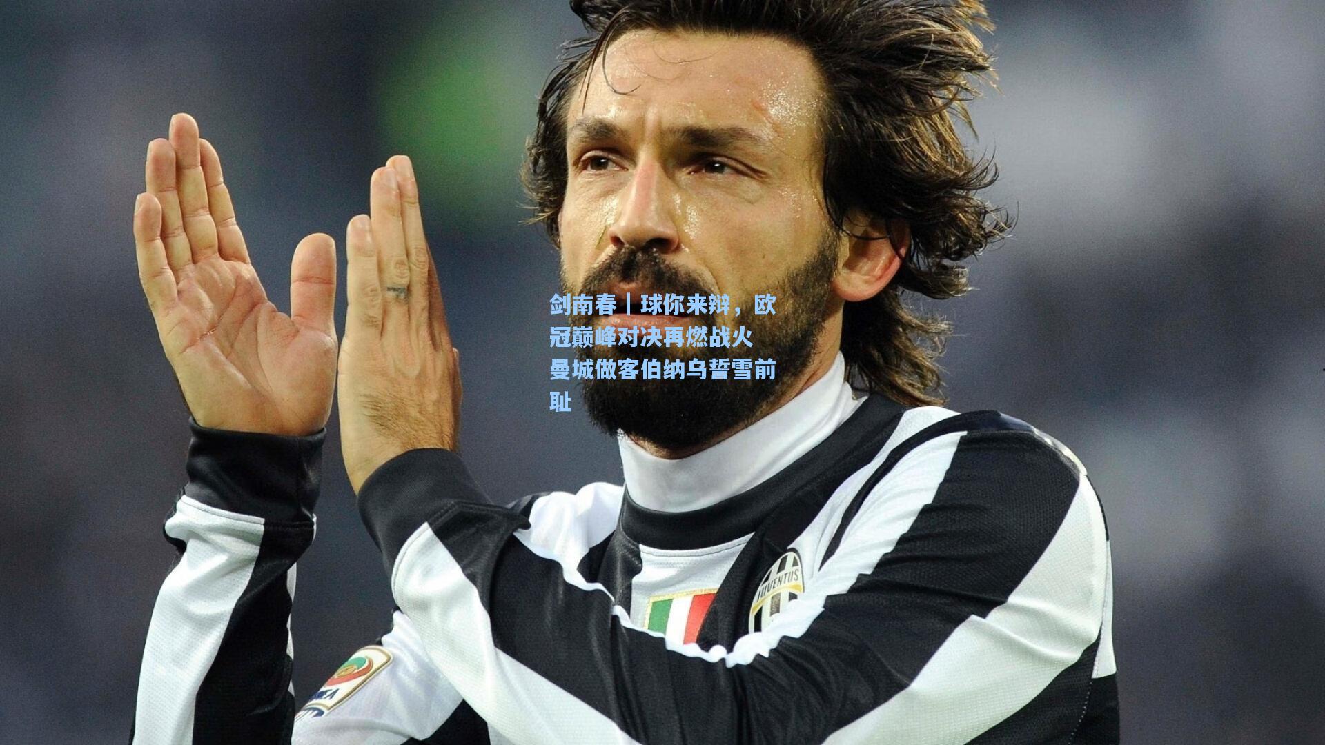 剑南春｜球你来辩，欧冠巅峰对决再燃战火 曼城做客伯纳乌誓雪前耻