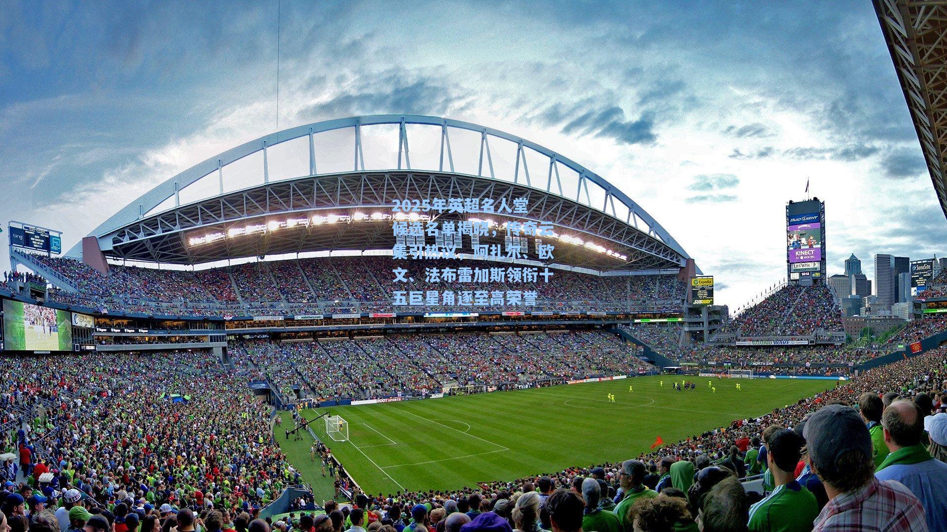 2025年英超名人堂候选名单揭晓,传奇云集引热议,阿扎尔、欧文、法布雷加斯领衔十五巨星角逐至高荣誉