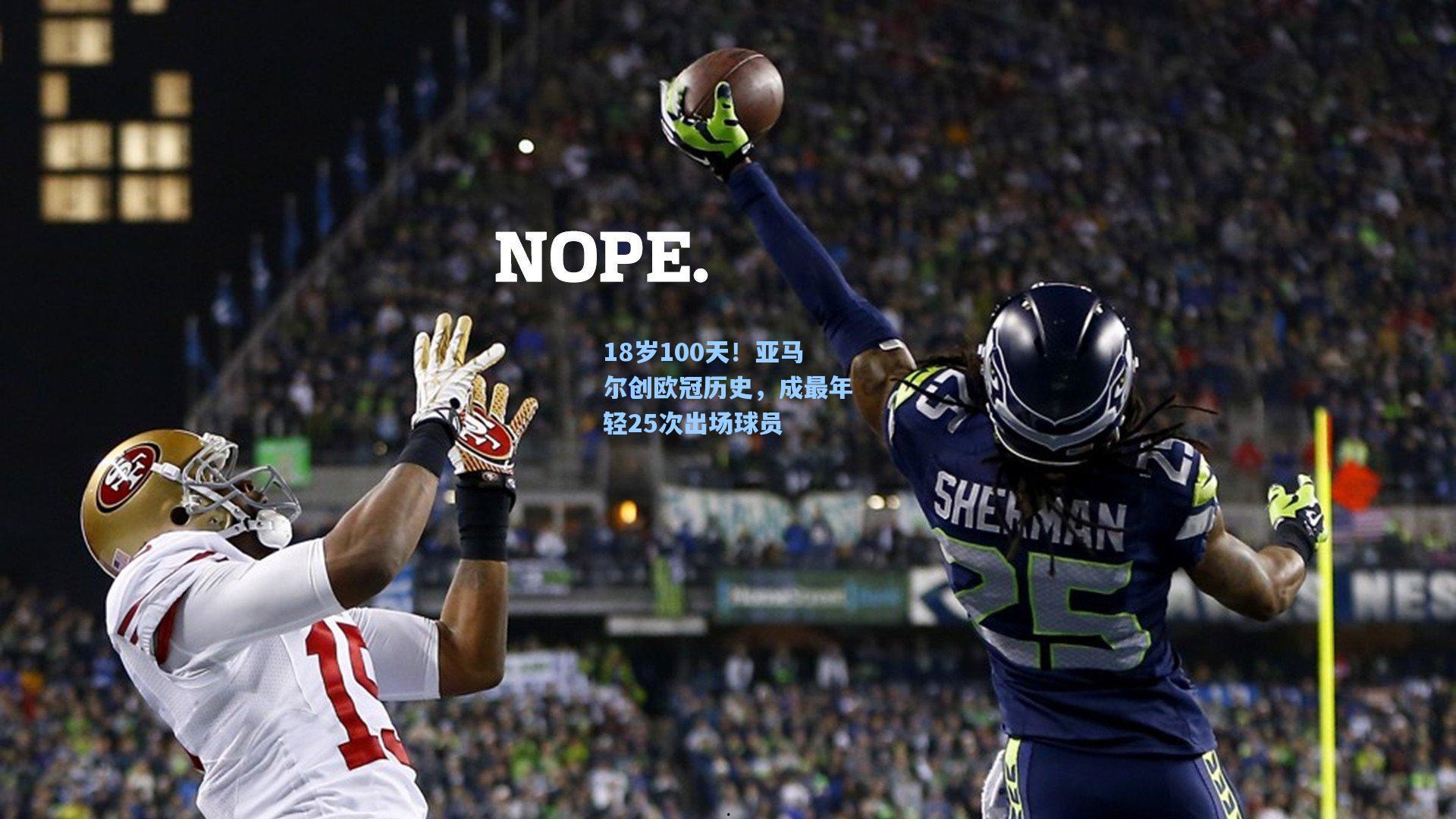 18岁100天！亚马尔创欧冠历史，成最年轻25次出场球员